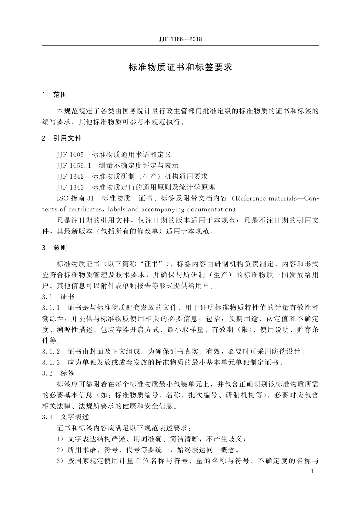 JJF 1186-2018 标准物质证书和标签要求