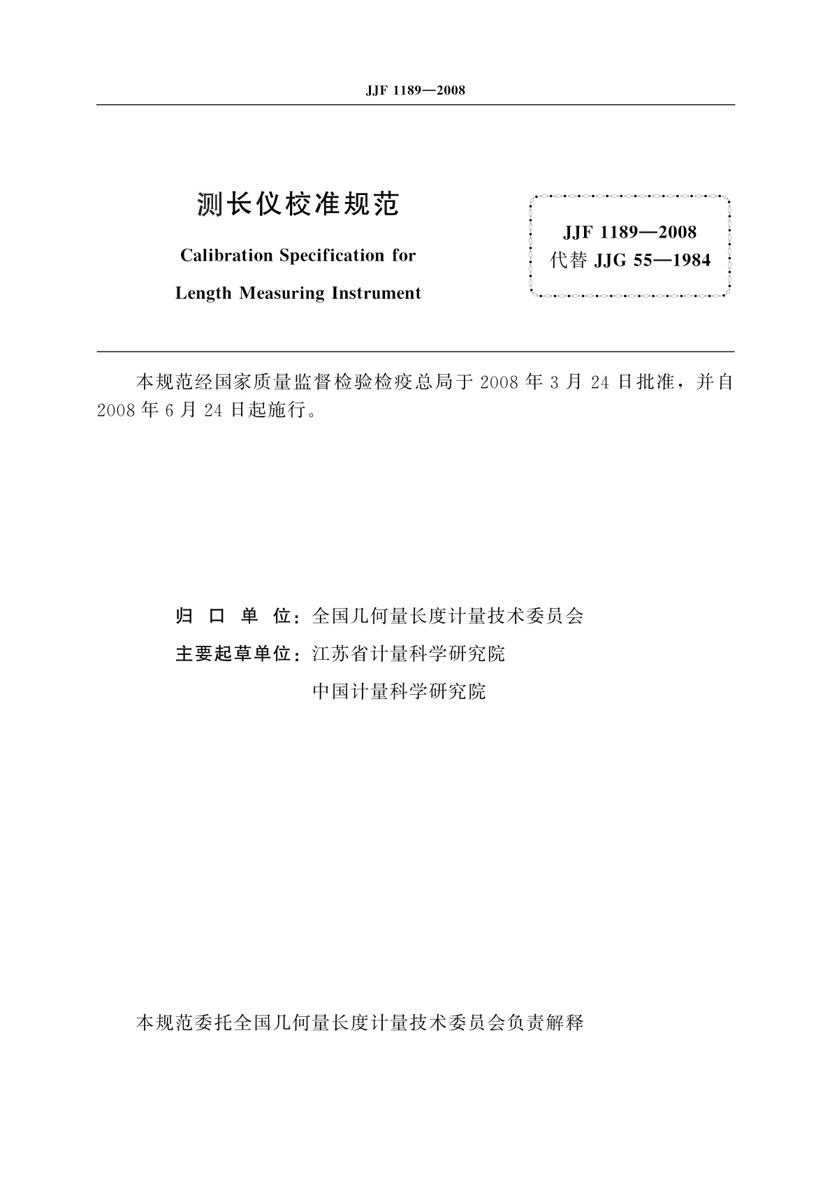 JJF 1189-2008 测长仪校准规范