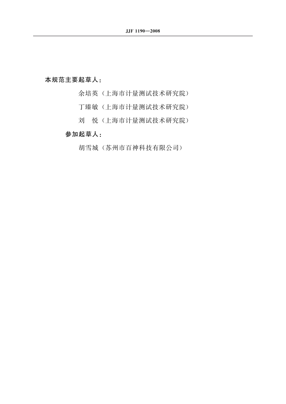 JJF 1190-2008 尘埃粒子计数器校准规范