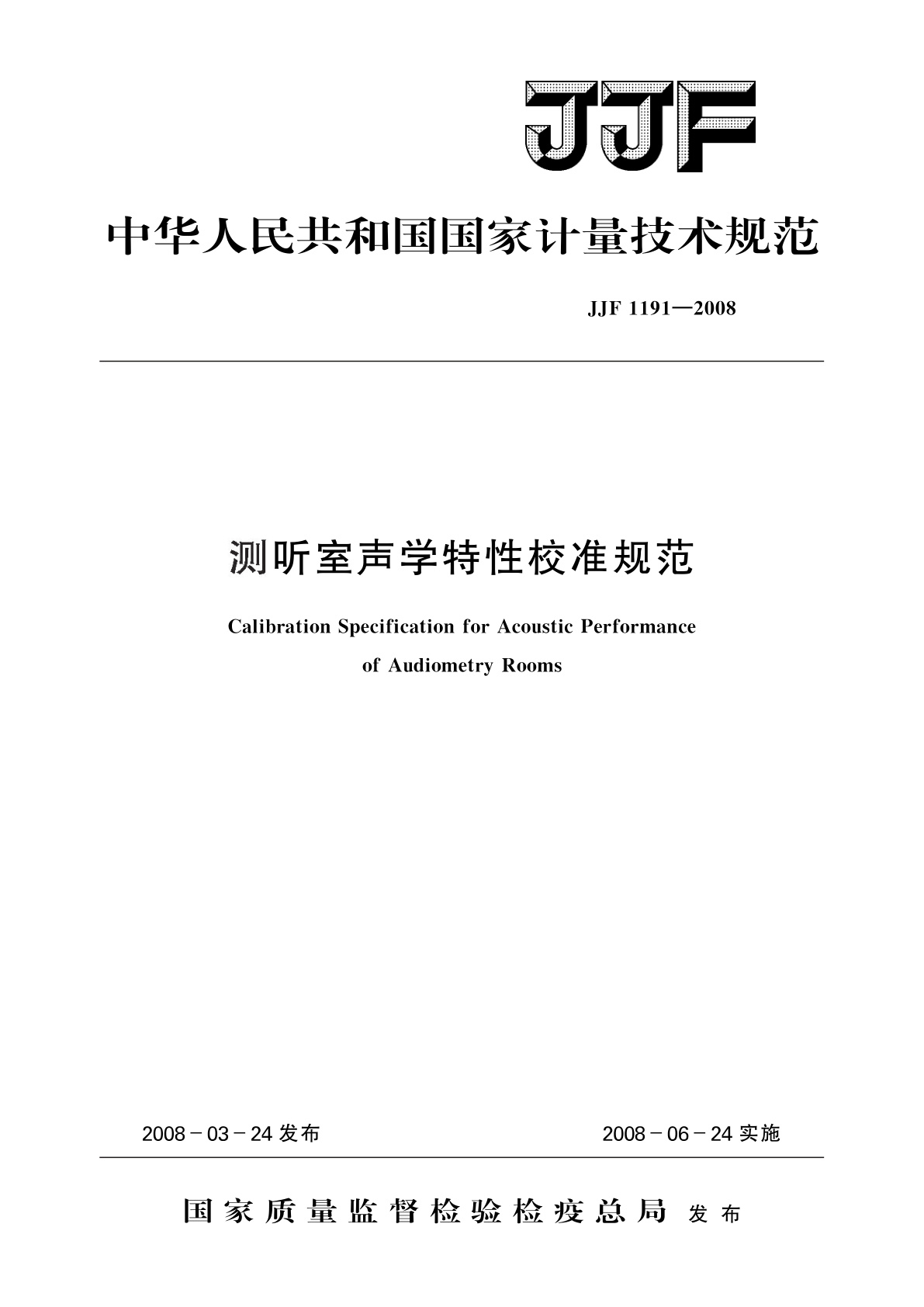 测听室声学特性校准规范.pdf