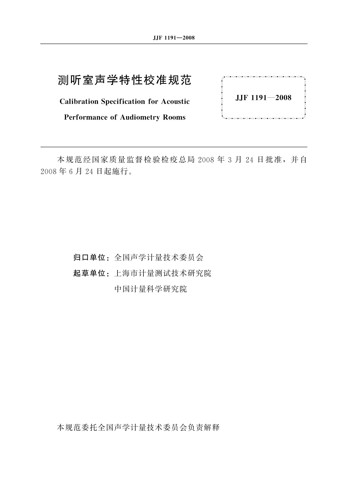 JJF 1191-2008 测听室声学特性校准规范
