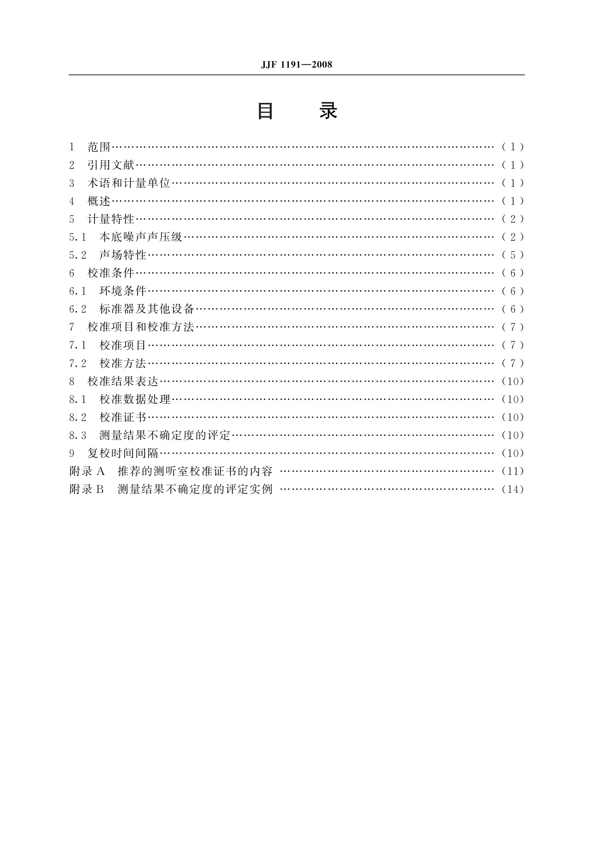 JJF 1191-2008 测听室声学特性校准规范