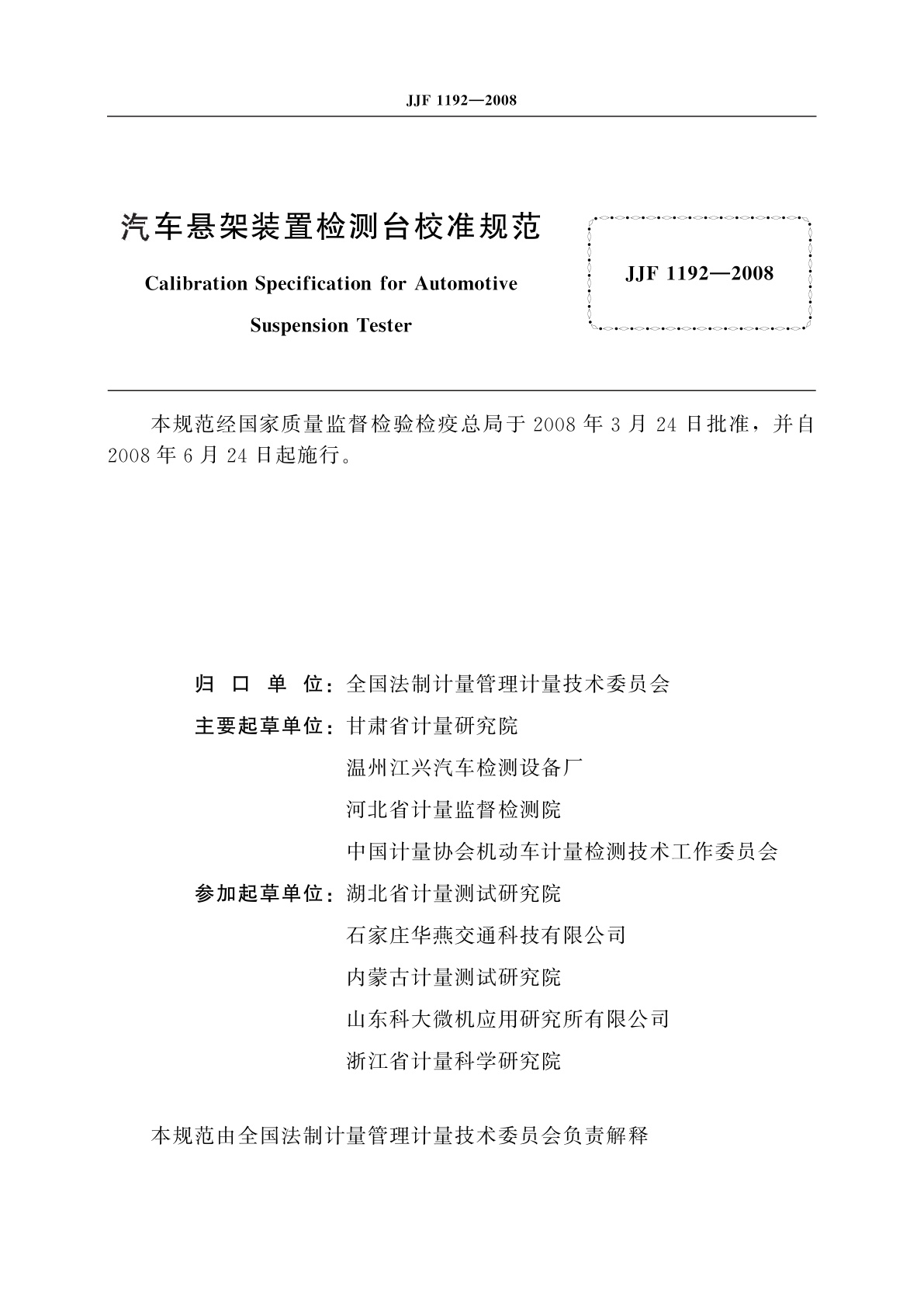 JJF 1192-2008 汽车悬架装置检测台校准规范