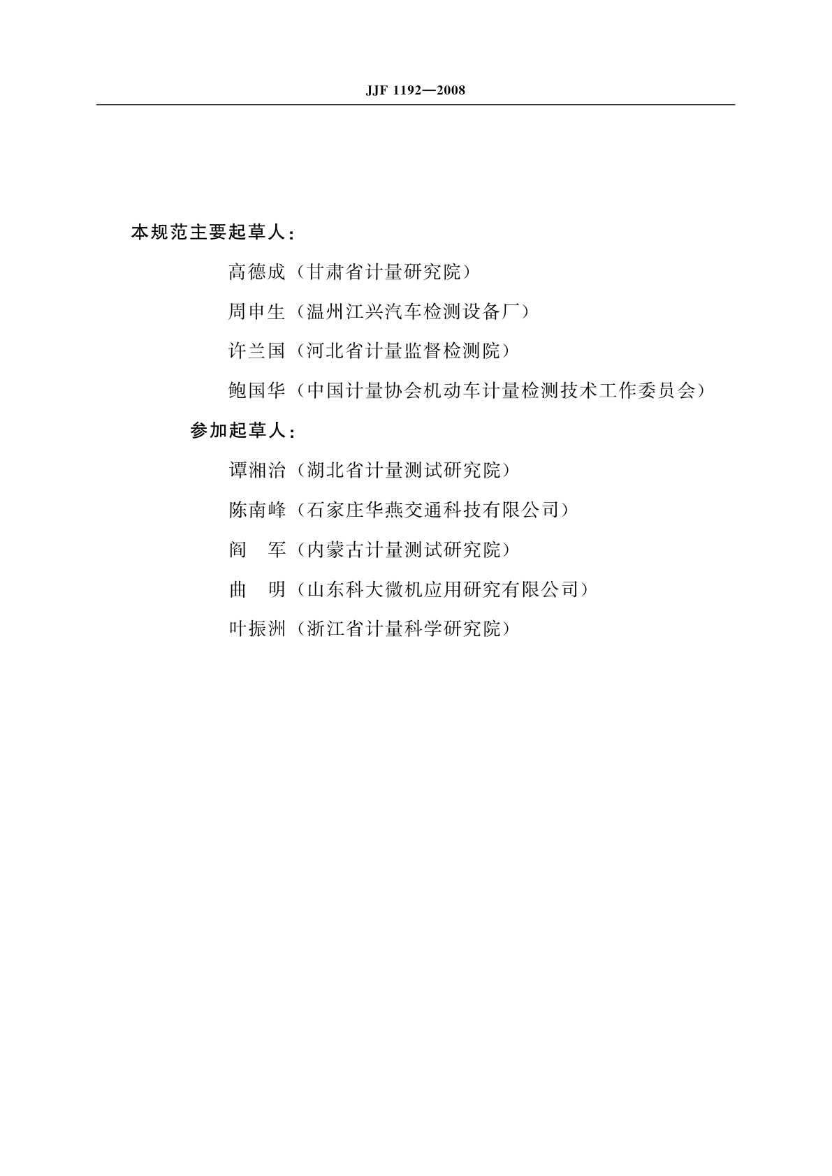 JJF 1192-2008 汽车悬架装置检测台校准规范