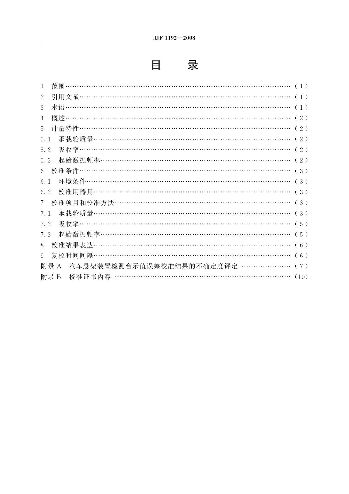 JJF 1192-2008 汽车悬架装置检测台校准规范