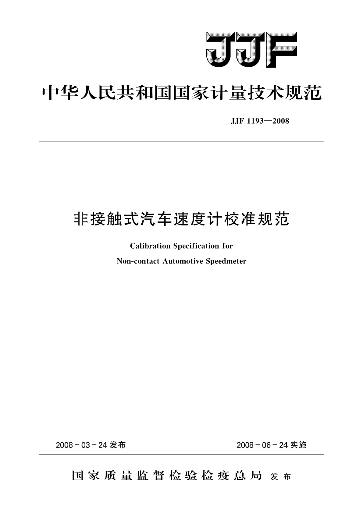非接触式汽车速度计校准规范.pdf