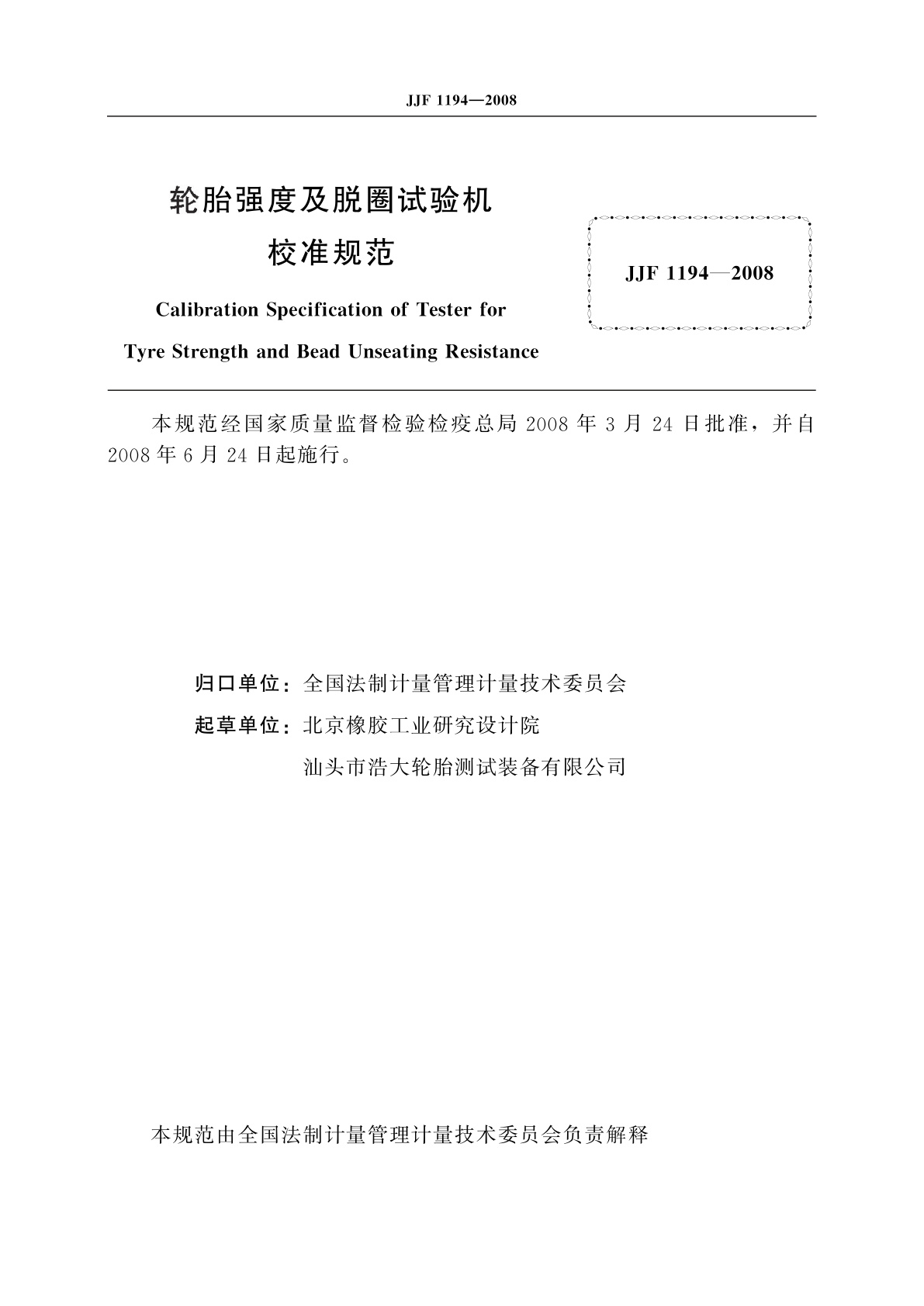 JJF 1194-2008 轮胎强度及脱圈试验机校准规范