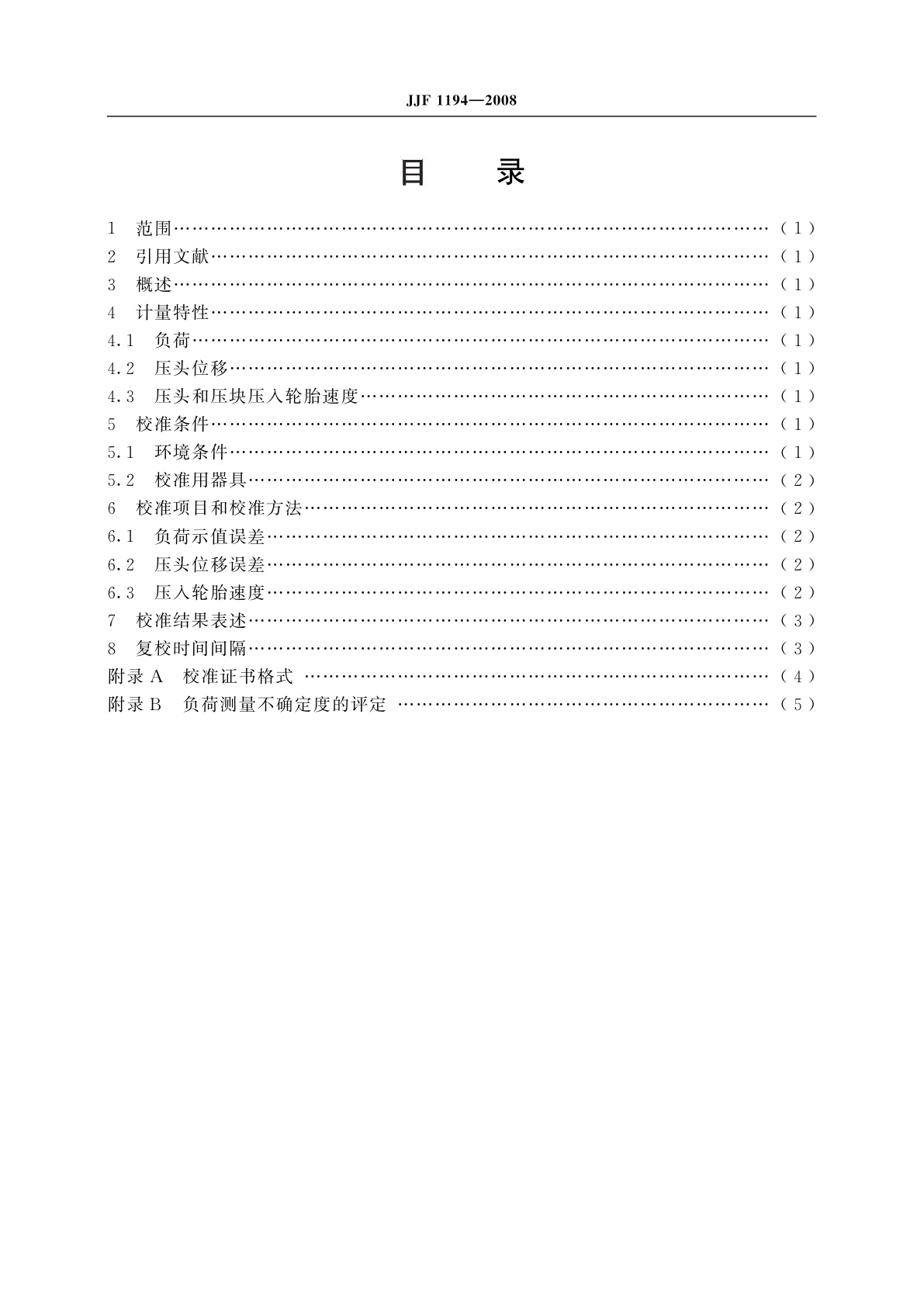 JJF 1194-2008 轮胎强度及脱圈试验机校准规范