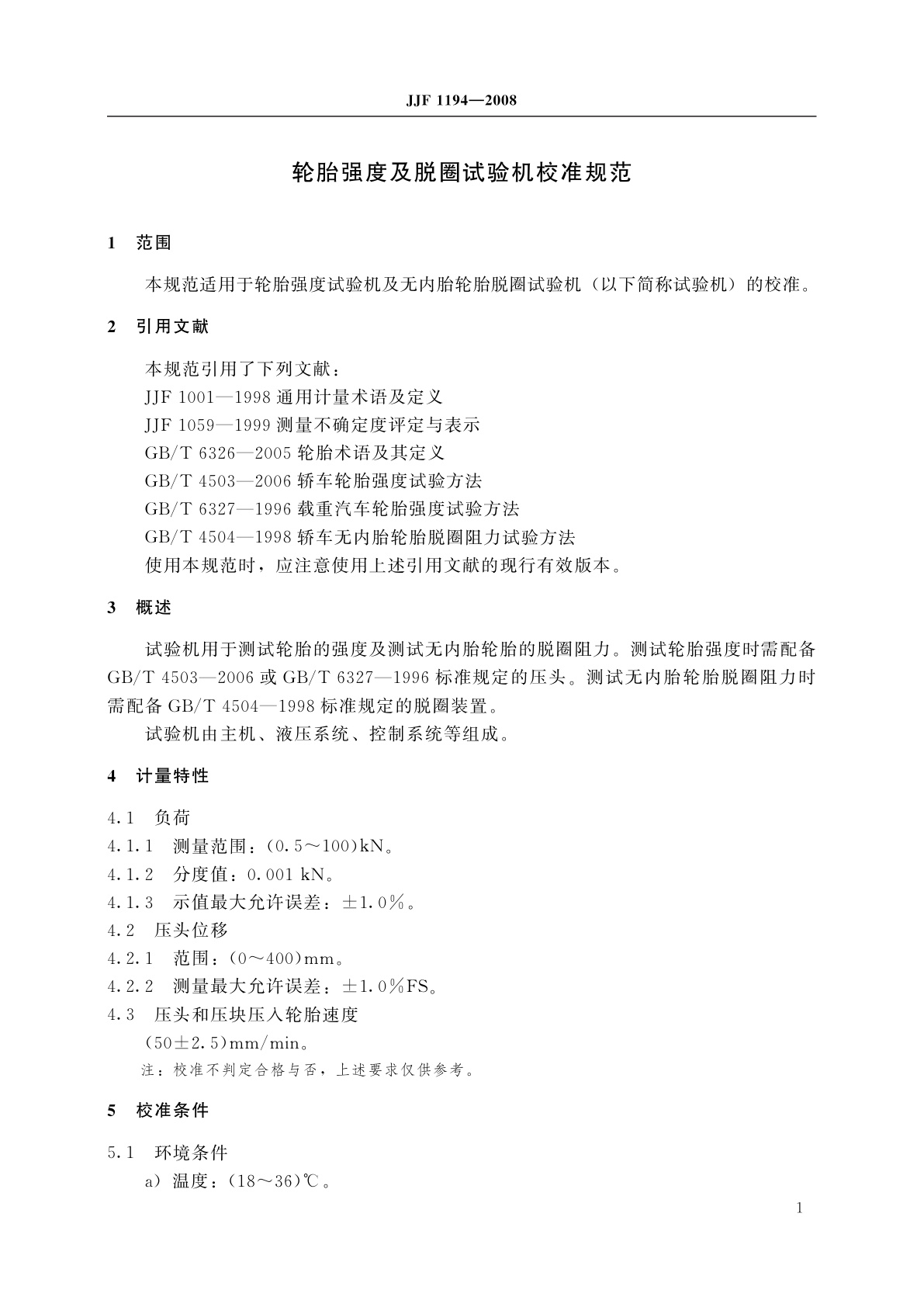 JJF 1194-2008 轮胎强度及脱圈试验机校准规范