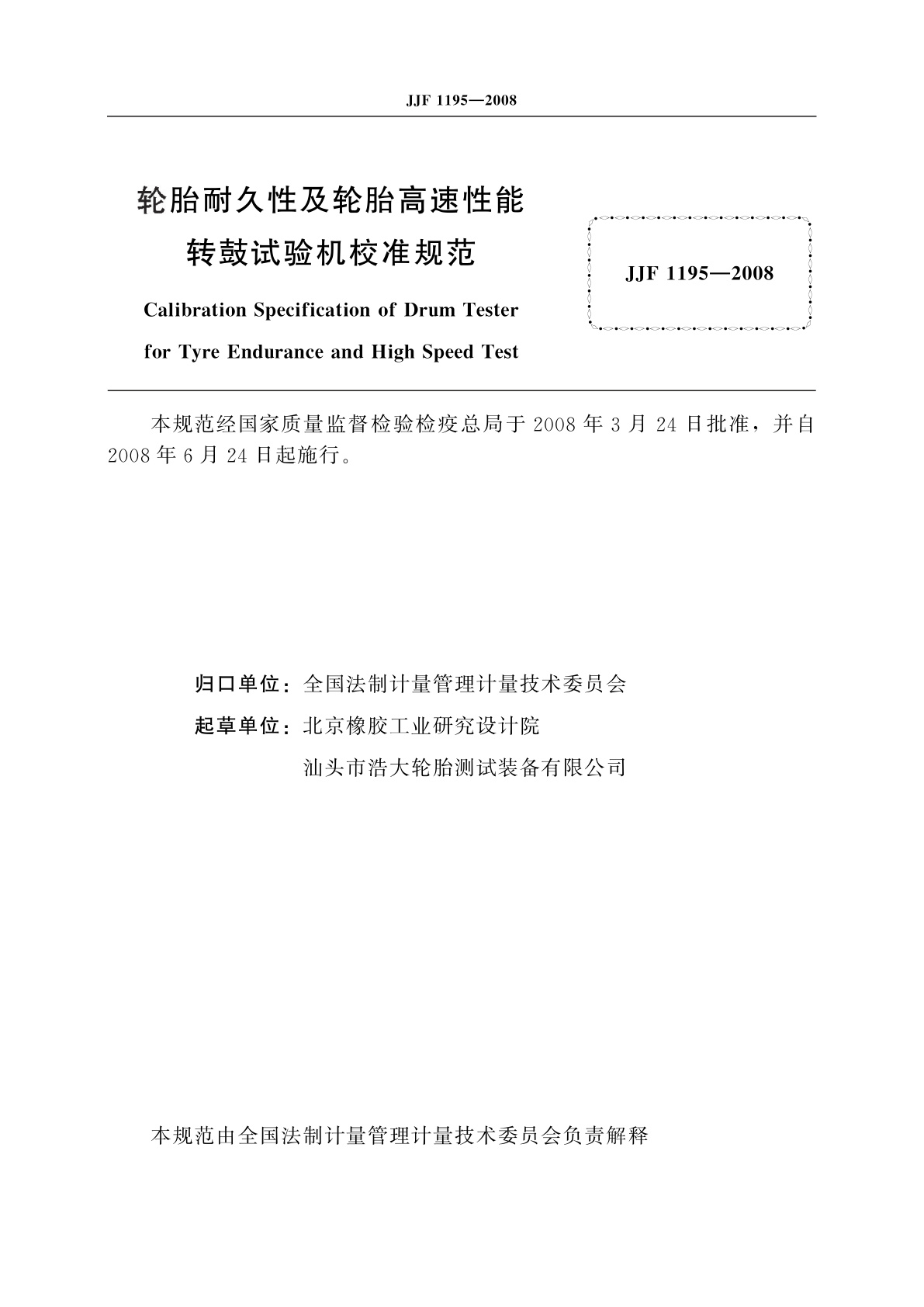 JJF 1195-2008 轮胎耐久性及轮胎高速性能转鼓试验机校准规范