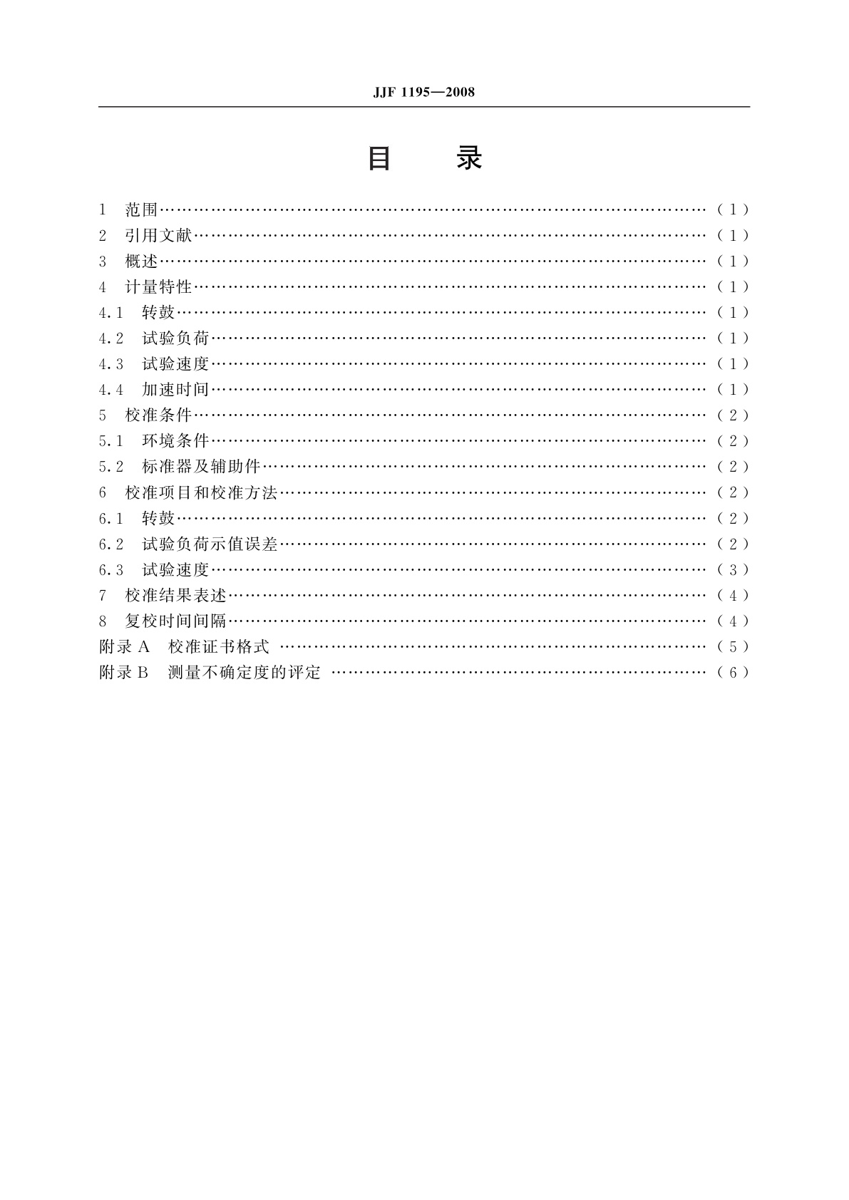 JJF 1195-2008 轮胎耐久性及轮胎高速性能转鼓试验机校准规范