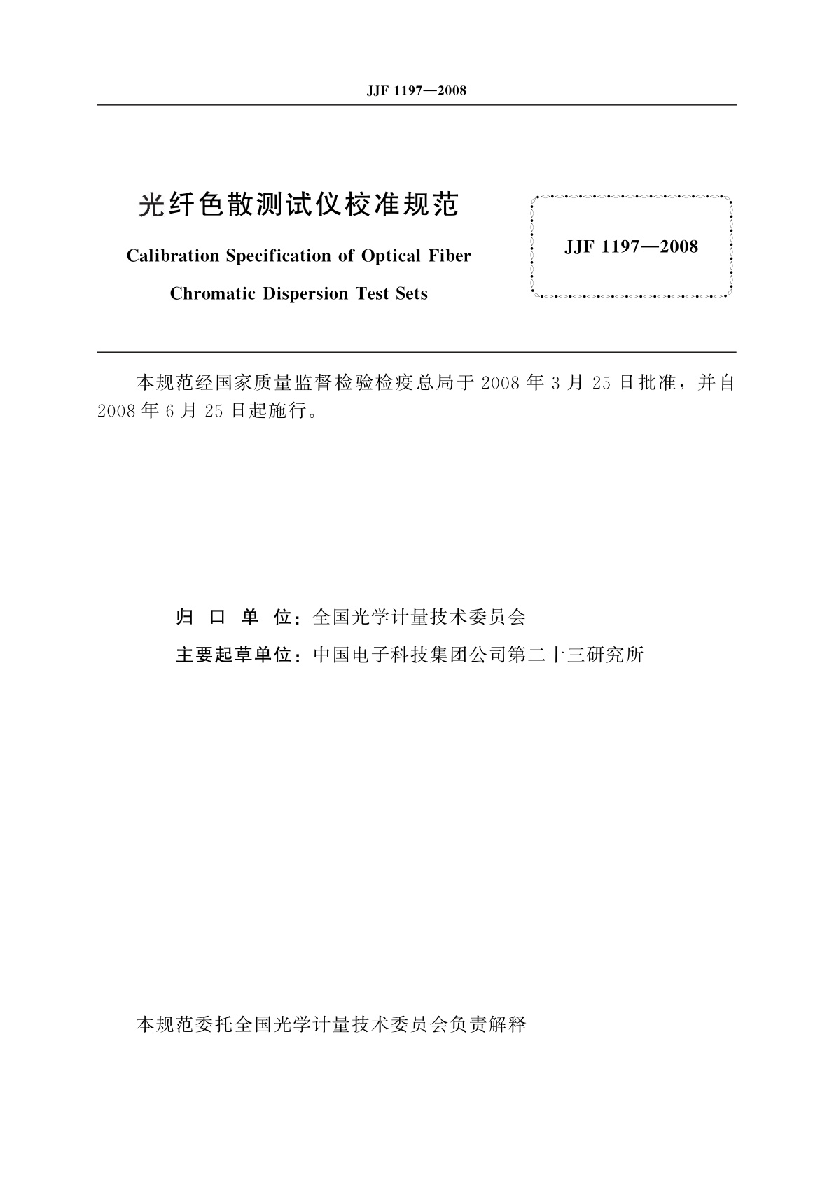 JJF 1197-2008 光纤色散测试仪校准规范