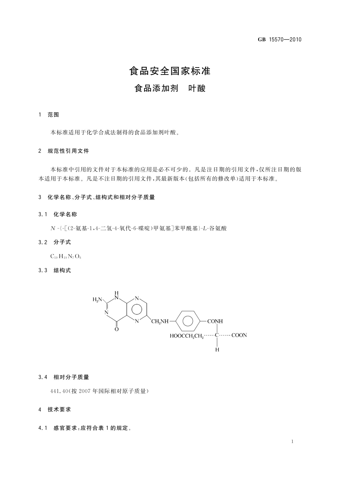GB 15570-2010 食品安全国家标准　食品添加剂　叶酸