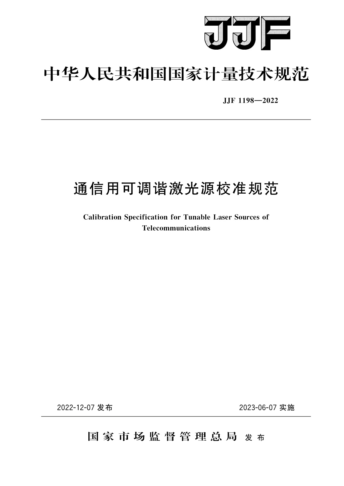 通信用可调谐激光源校准规范.pdf