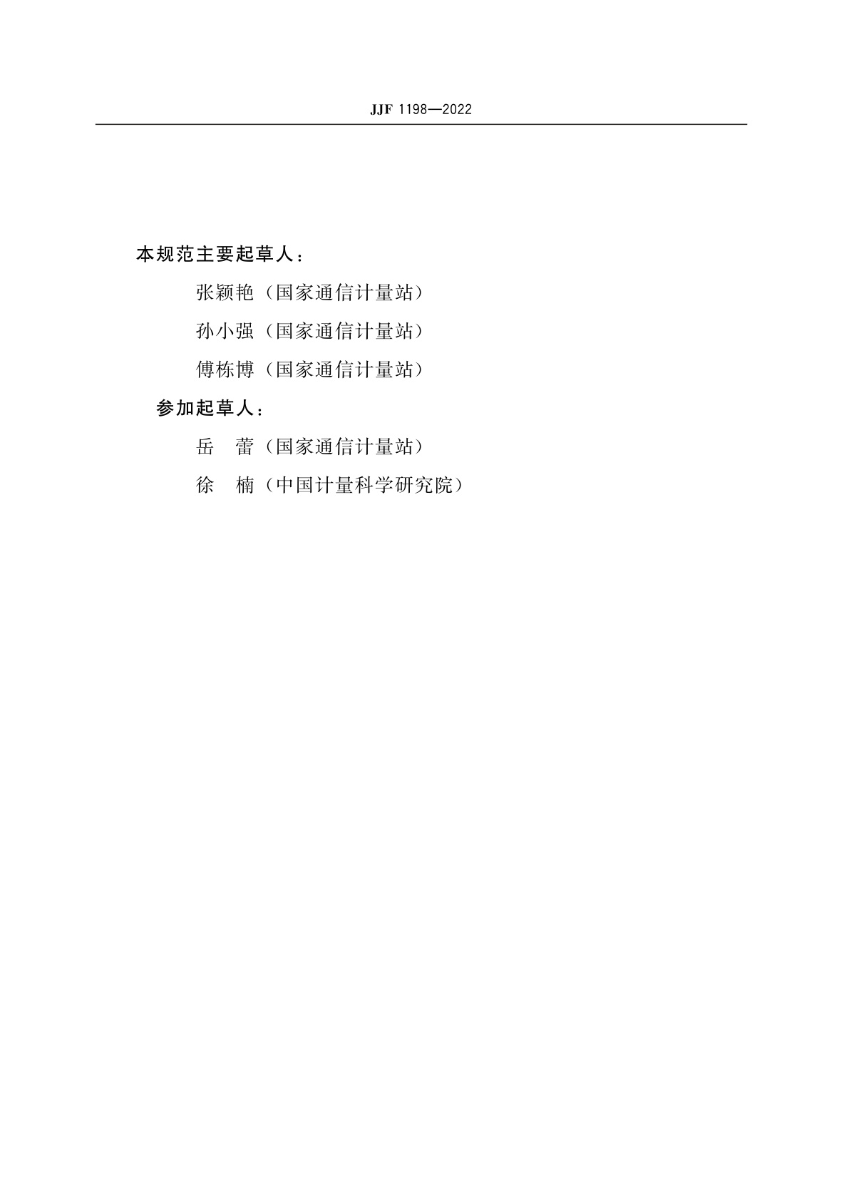 JJF 1198-2022 通信用可调谐激光源校准规范