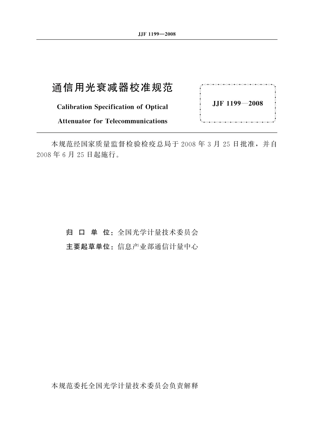 JJF 1199-2008 通信用光衰减器校准规范