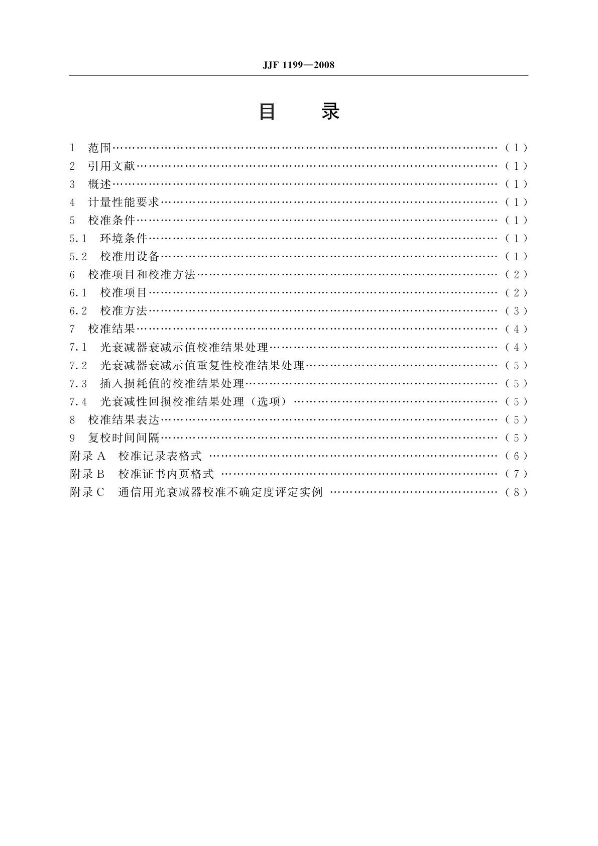 JJF 1199-2008 通信用光衰减器校准规范