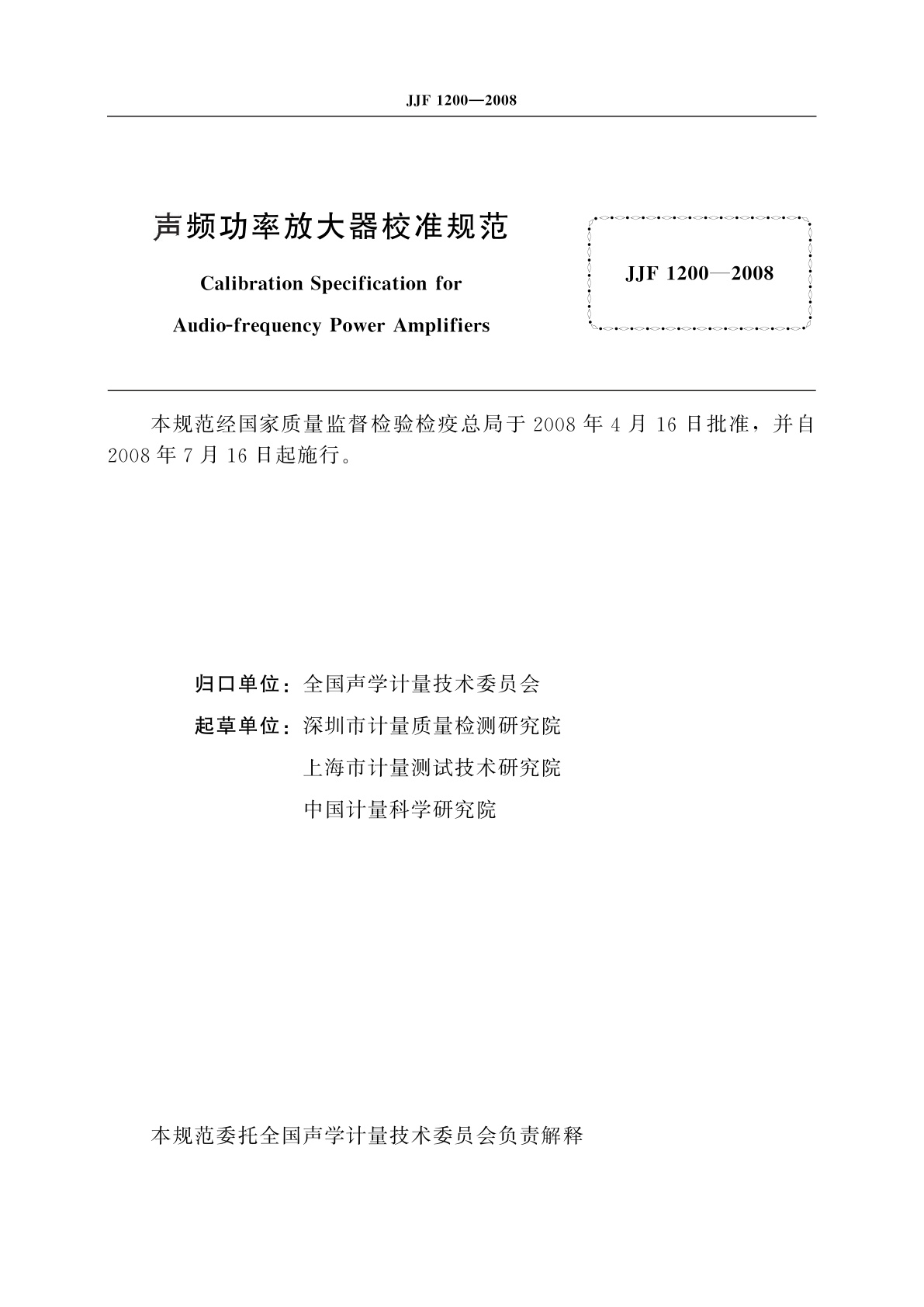 JJF 1200-2008 声频功率放大器校准规范