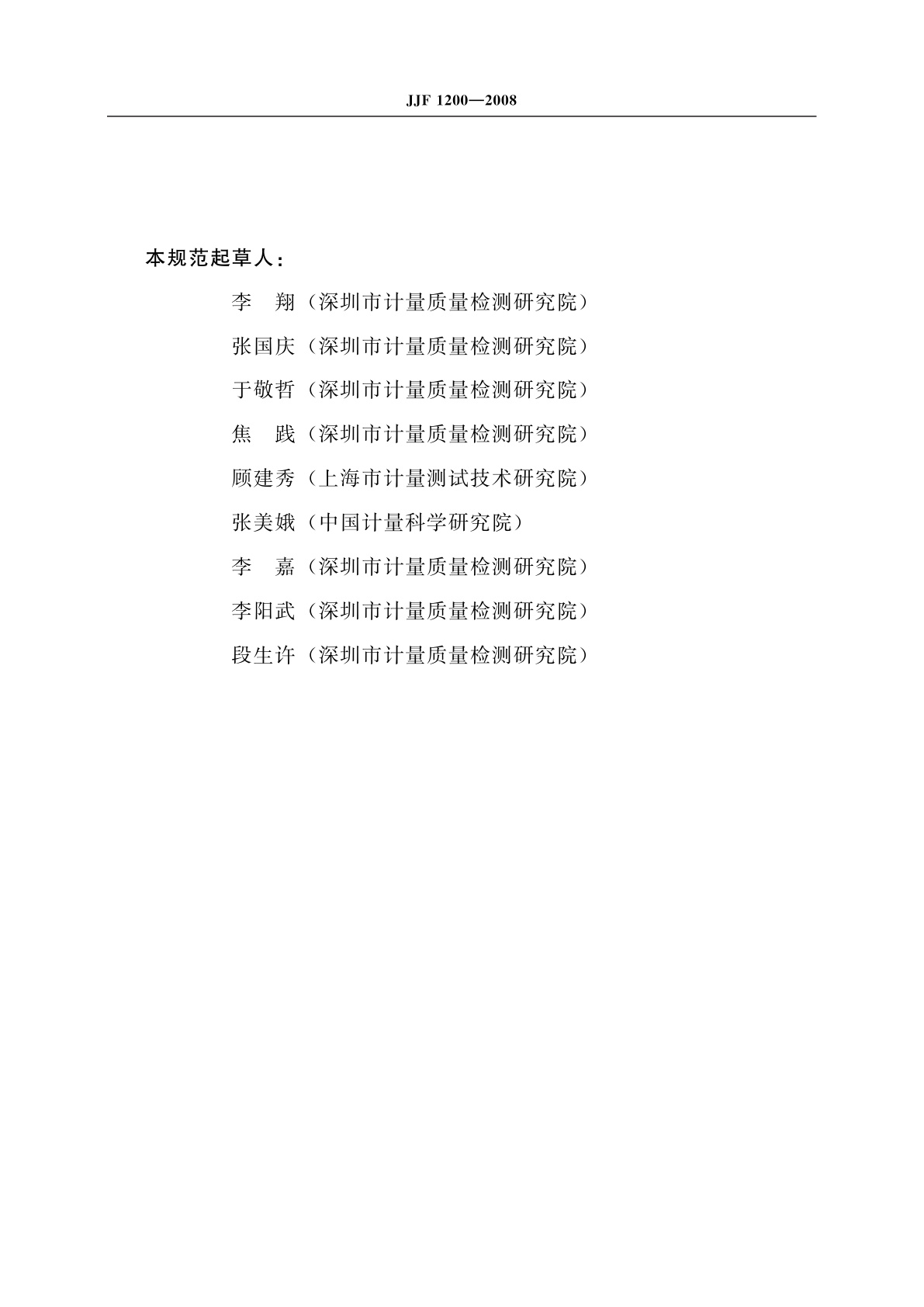JJF 1200-2008 声频功率放大器校准规范