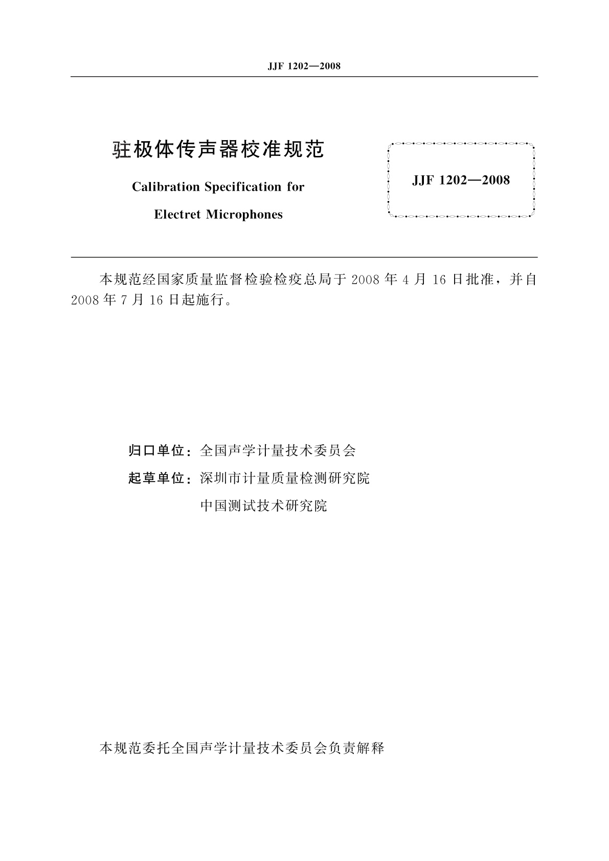 JJF 1202-2008 驻极体传声器校准规范