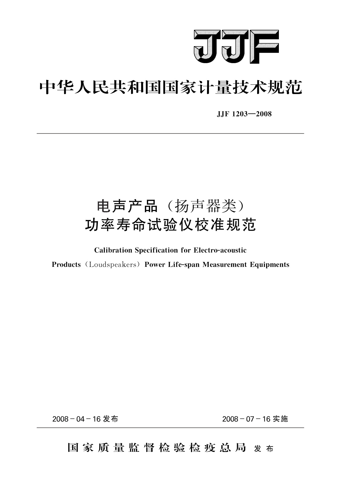 电声产品(扬声器类)功率寿命试验仪校准规范.pdf
