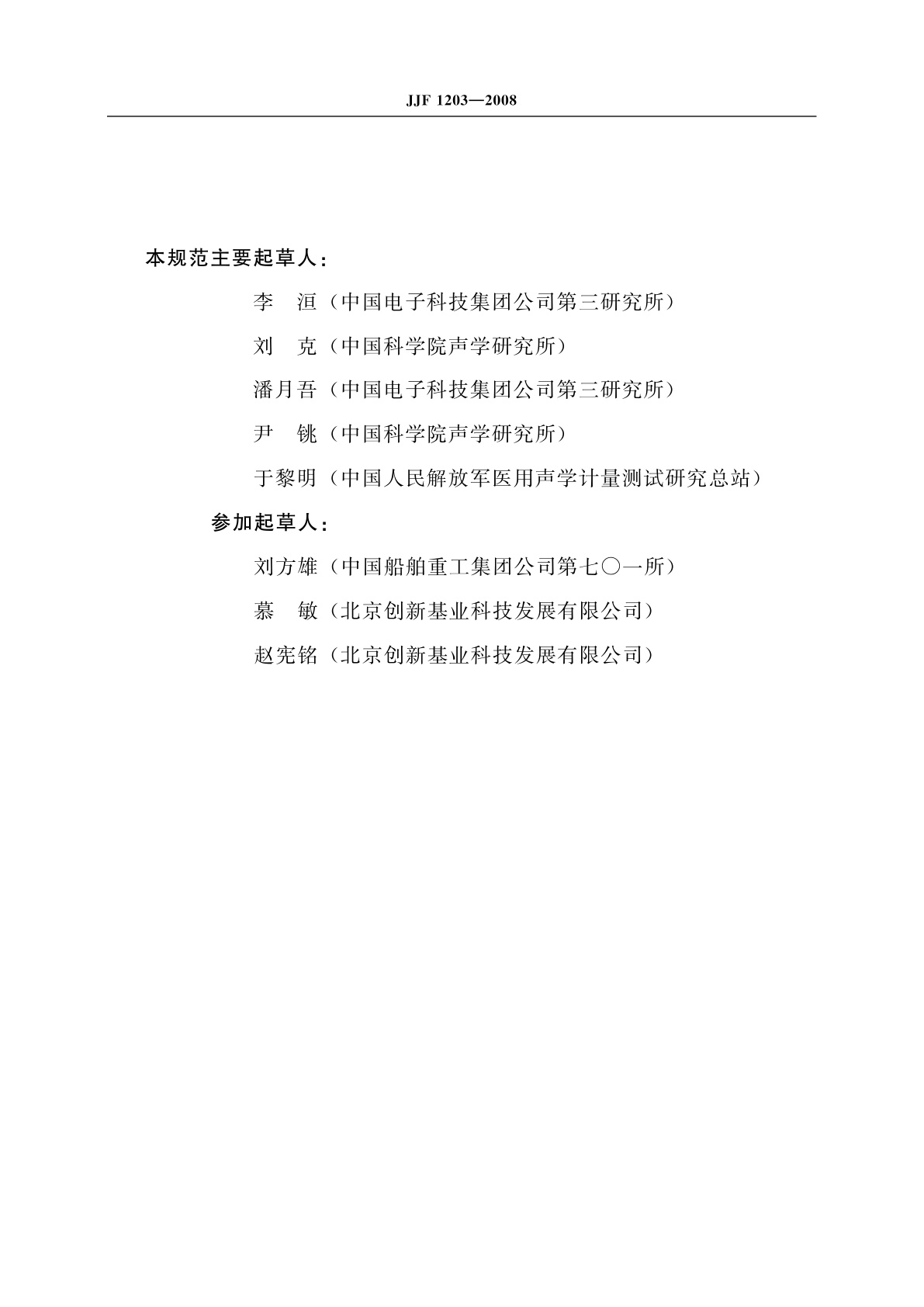 JJF 1203-2008 电声产品(扬声器类)功率寿命试验仪校准规范