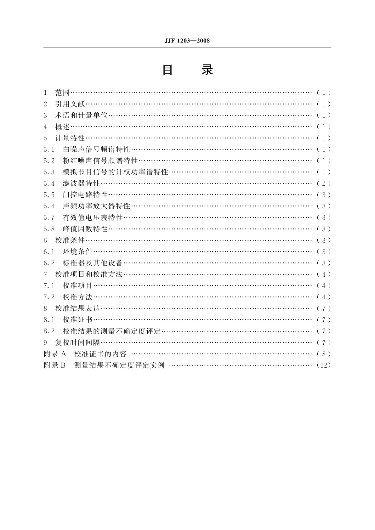 JJF 1203-2008 电声产品(扬声器类)功率寿命试验仪校准规范