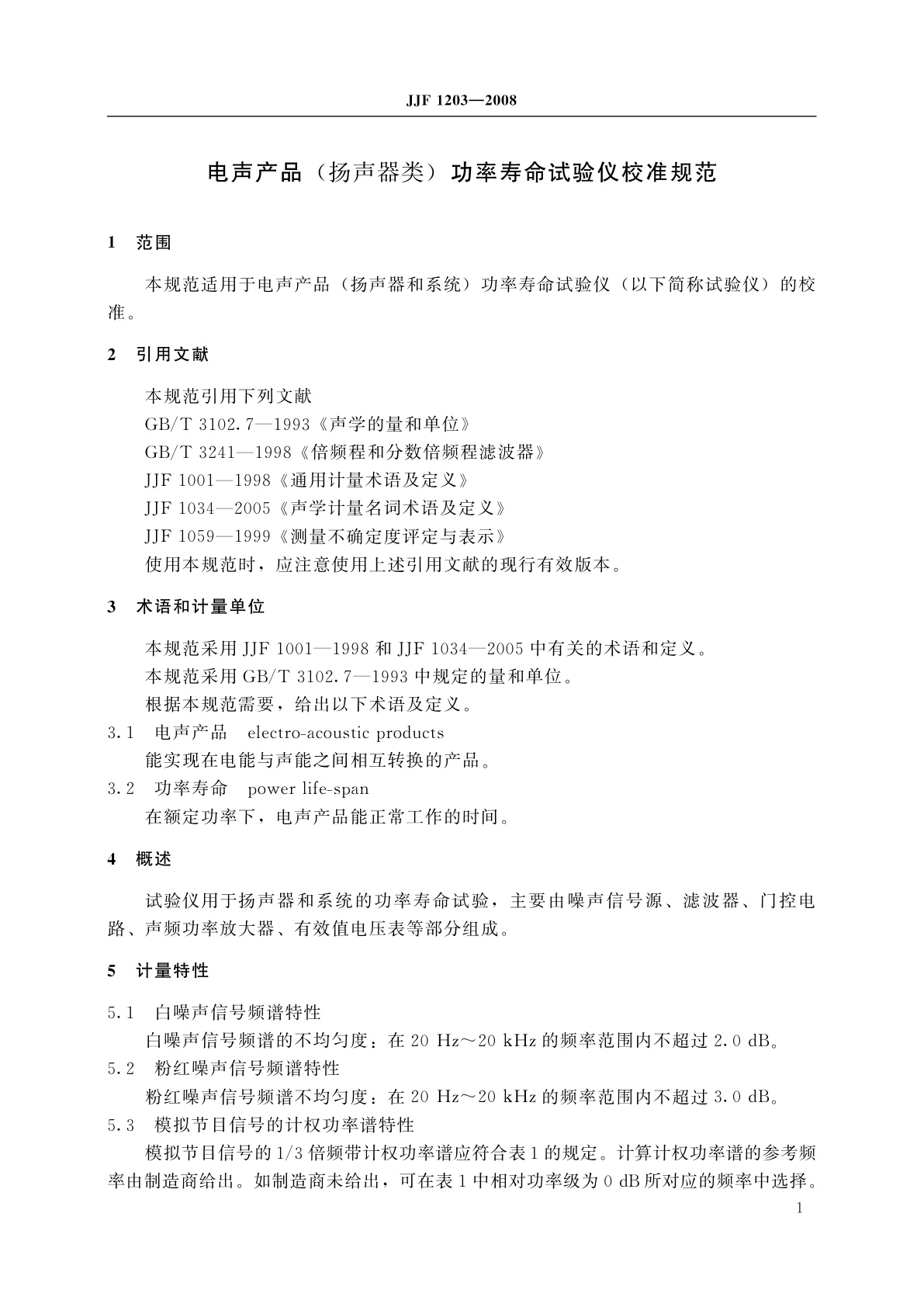 JJF 1203-2008 电声产品(扬声器类)功率寿命试验仪校准规范