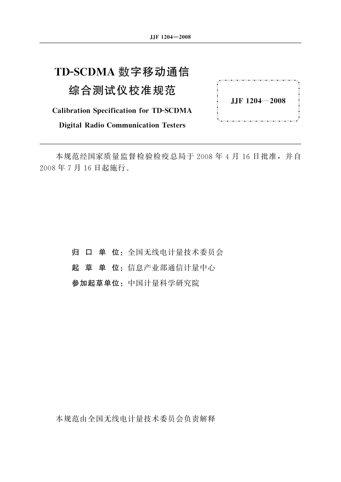 JJF 1204-2008 TD-SCDMA数字移动通信综合测试仪校准规范