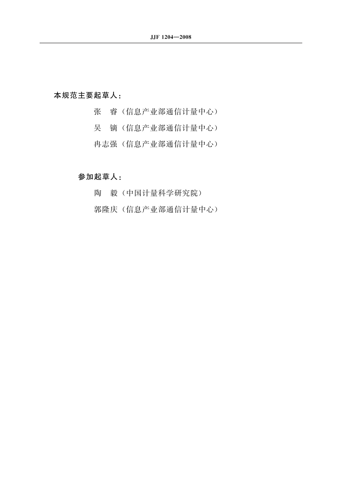 JJF 1204-2008 TD-SCDMA数字移动通信综合测试仪校准规范