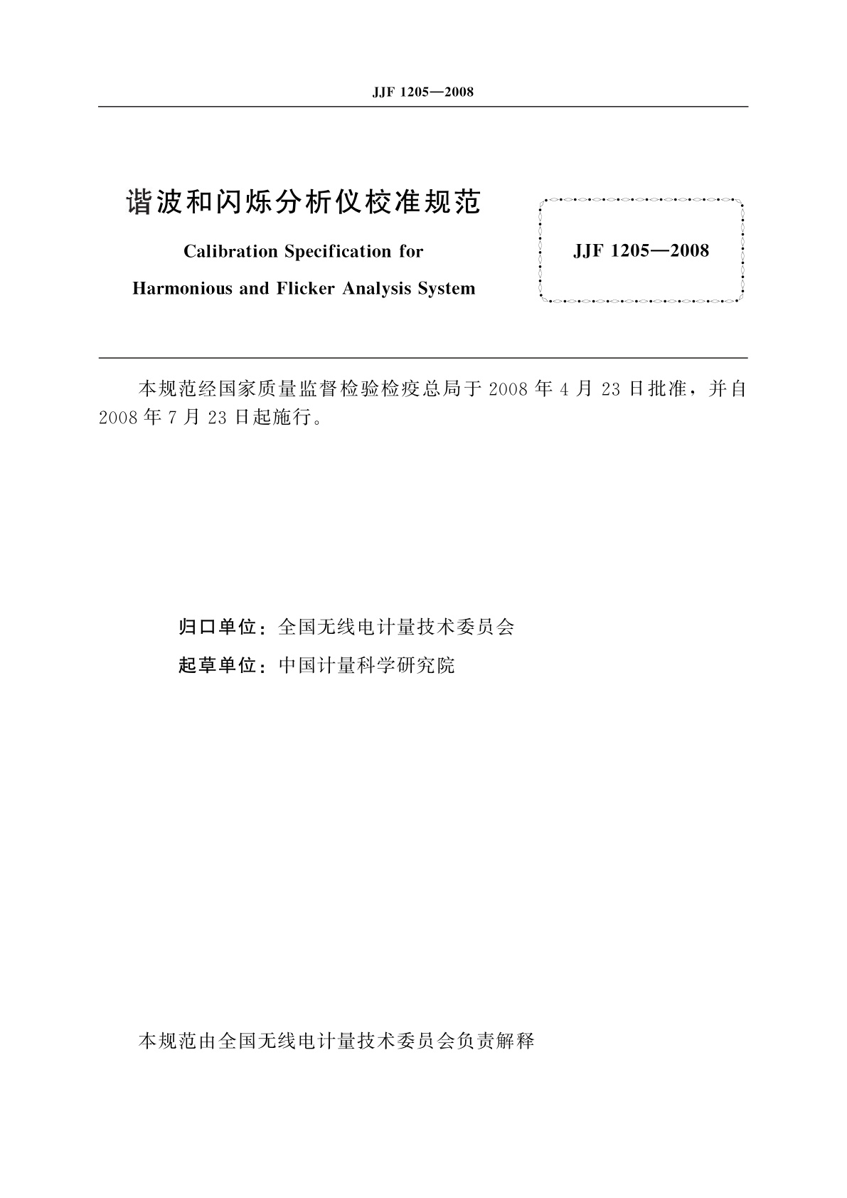 JJF 1205-2008 谐波和闪烁分析仪校准规范