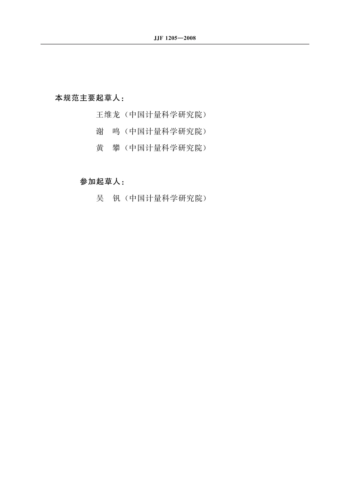 JJF 1205-2008 谐波和闪烁分析仪校准规范