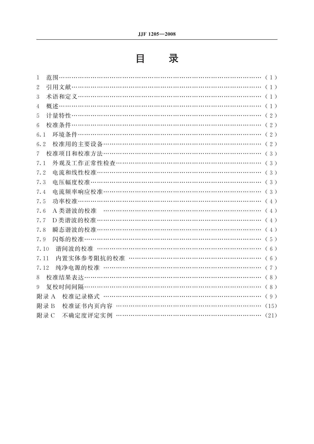 JJF 1205-2008 谐波和闪烁分析仪校准规范