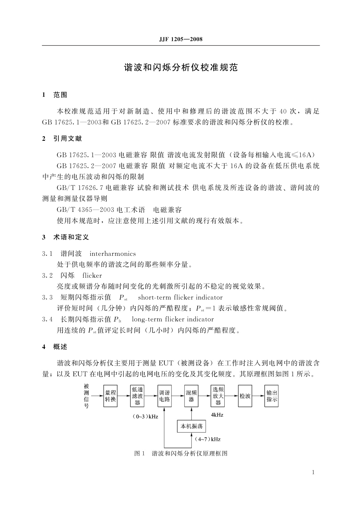 JJF 1205-2008 谐波和闪烁分析仪校准规范