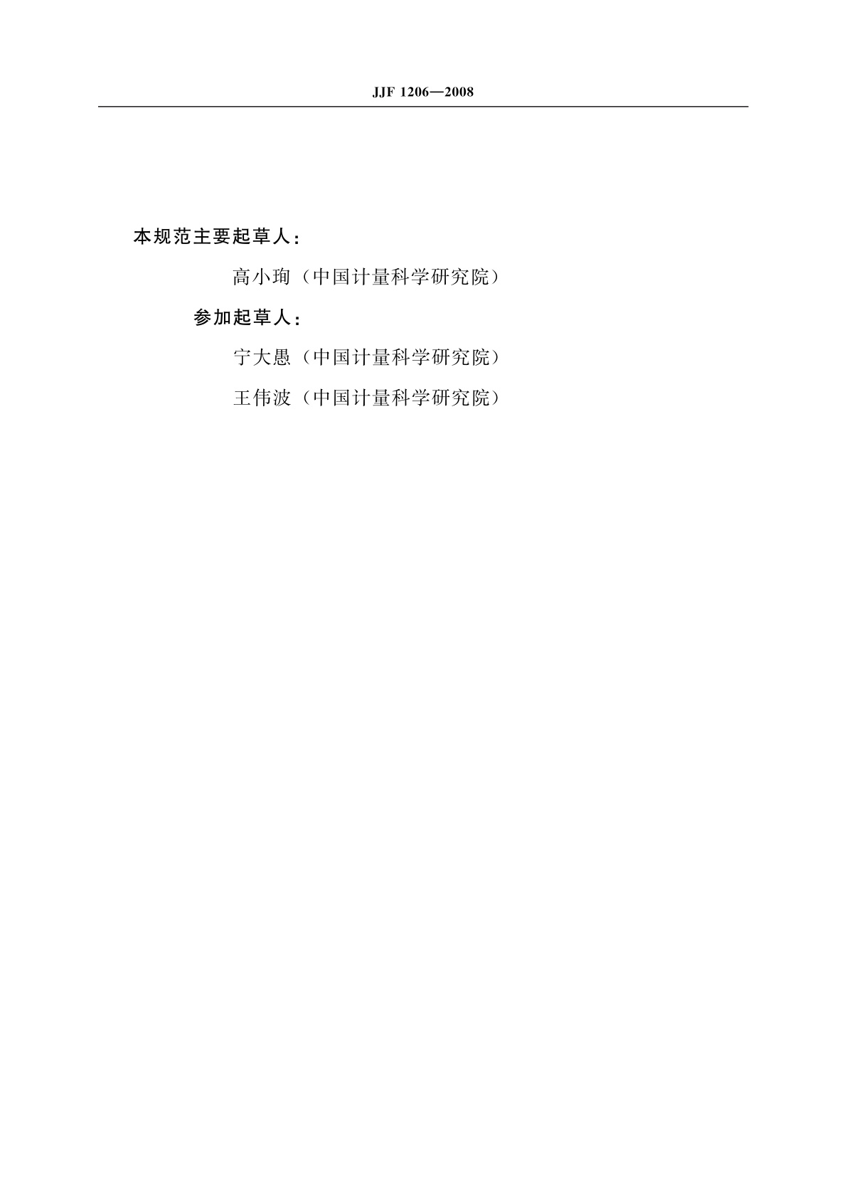 JJF 1206-2008 频率标准与数字时钟的远程校准规范