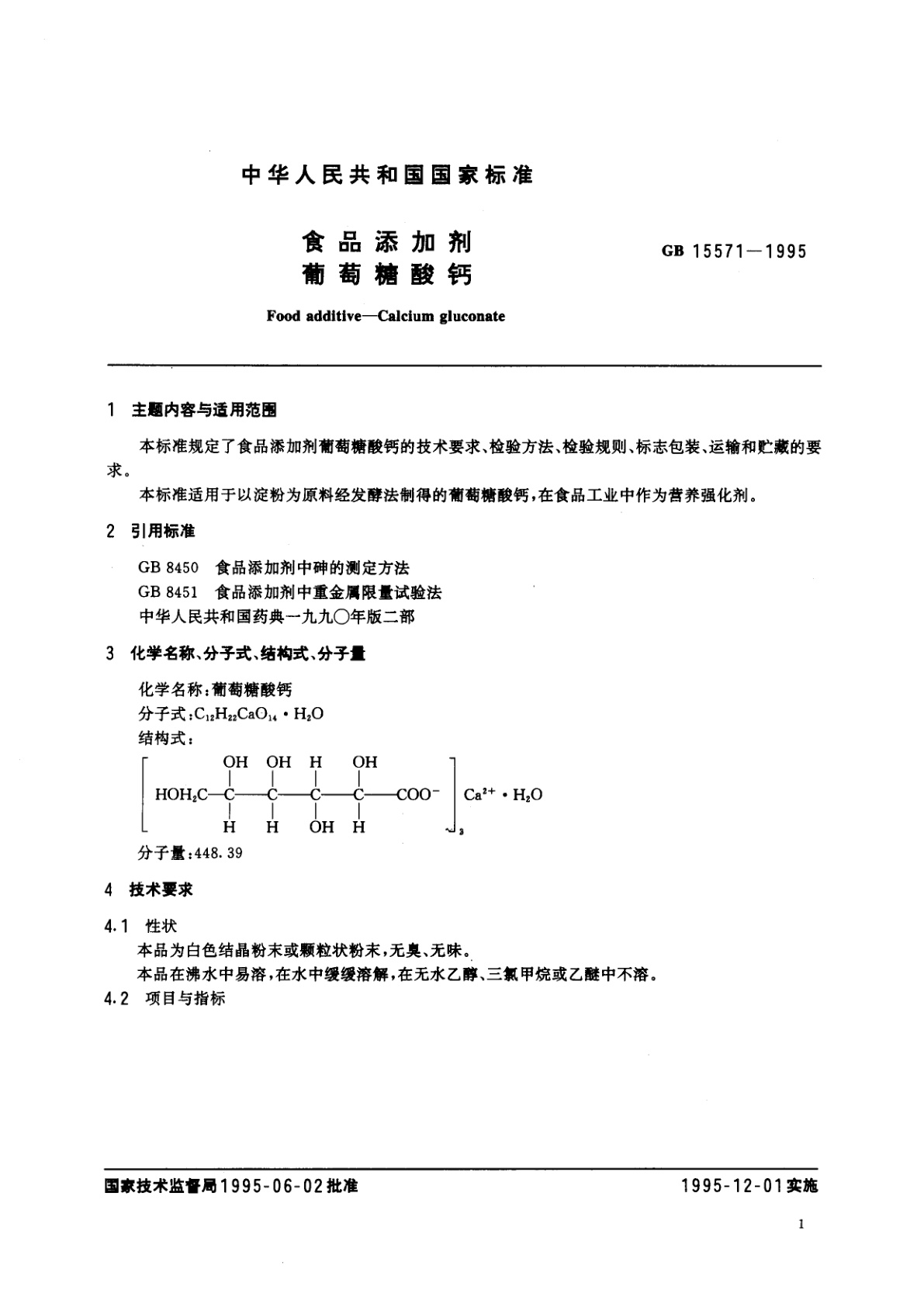 GB 15571-1995 食品添加剂　葡萄糖酸钙