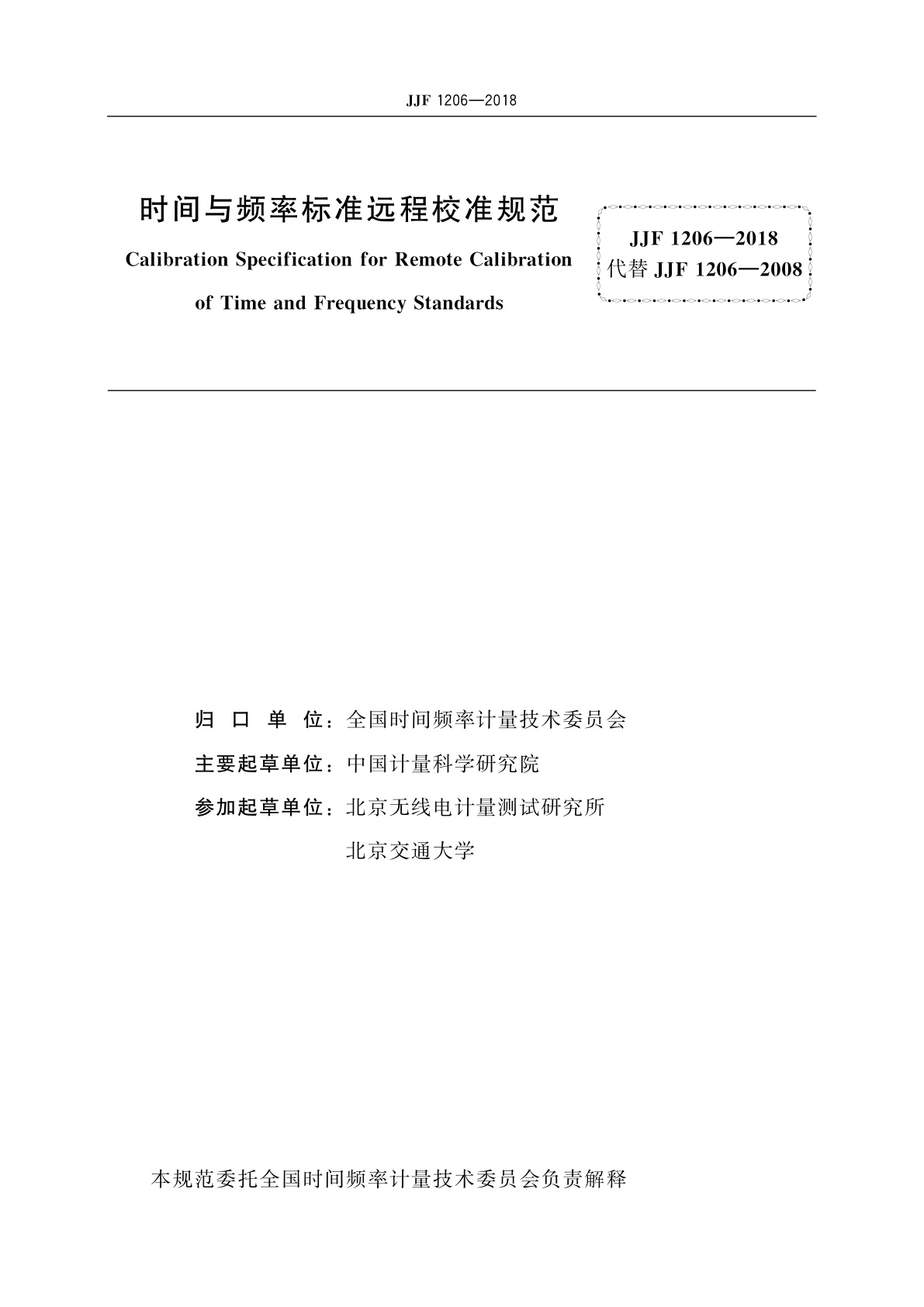 JJF 1206-2018 时间与频率标准远程校准规范