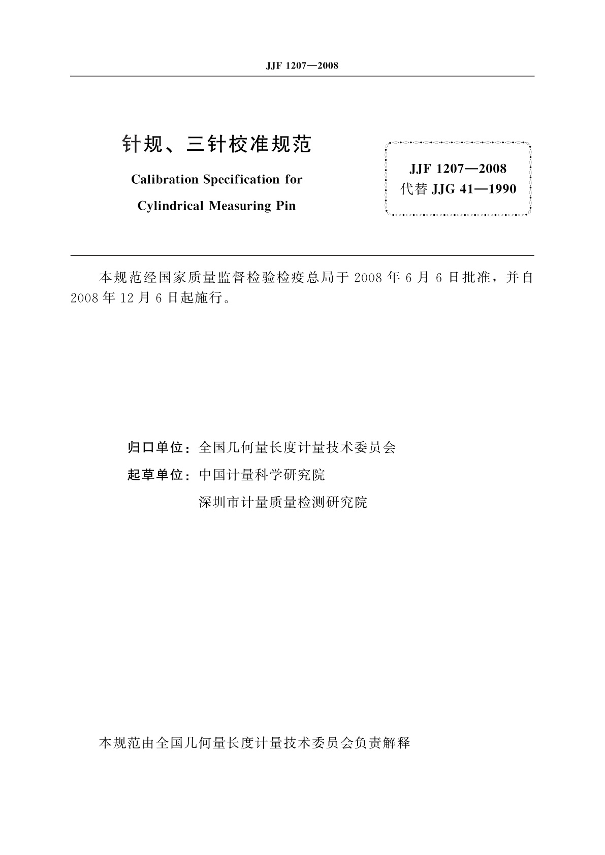 JJF 1207-2008 针规、三针校准规范