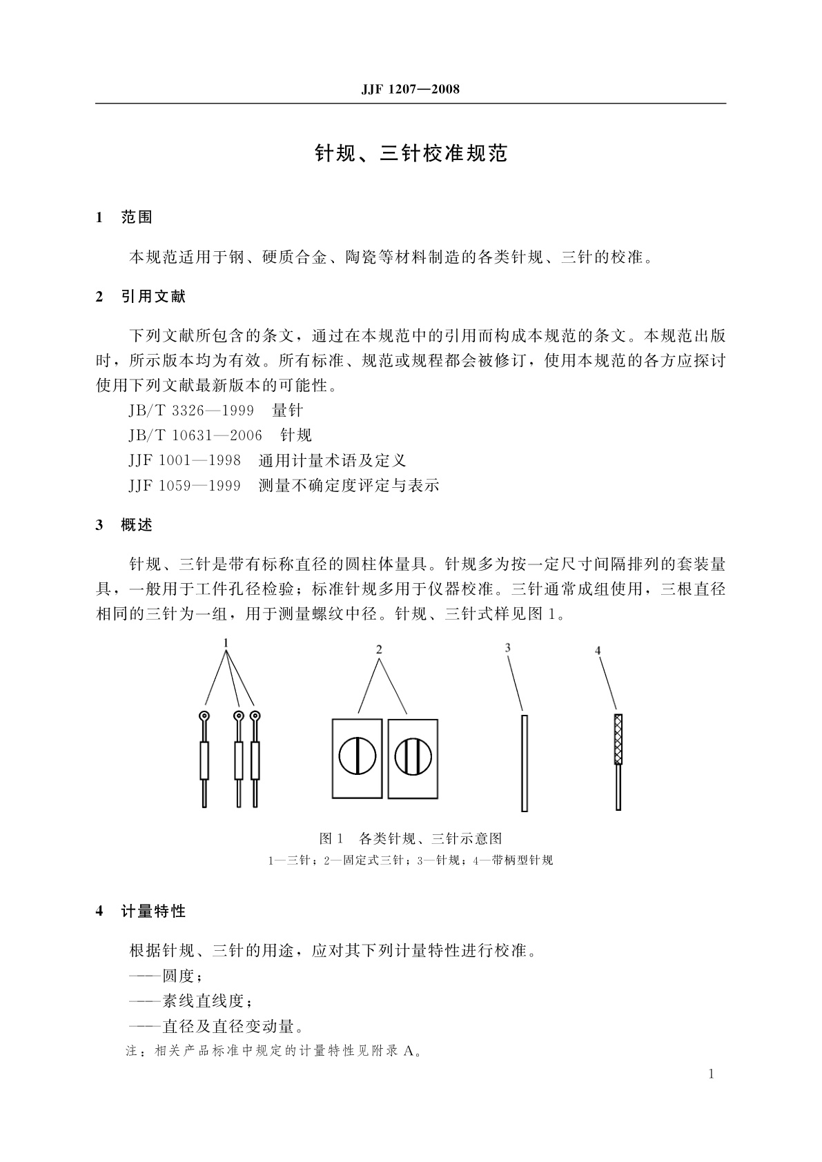 JJF 1207-2008 针规、三针校准规范