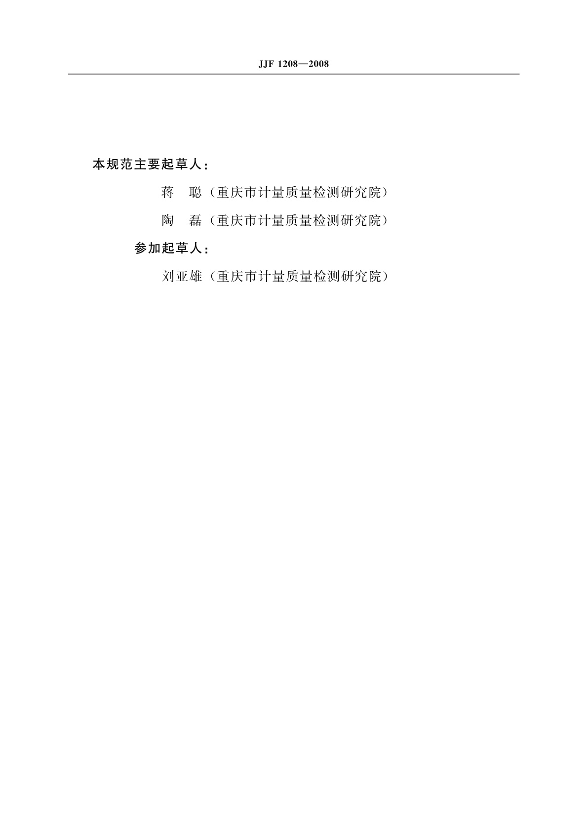 JJF 1208-2008 沥青针入度仪校准规范