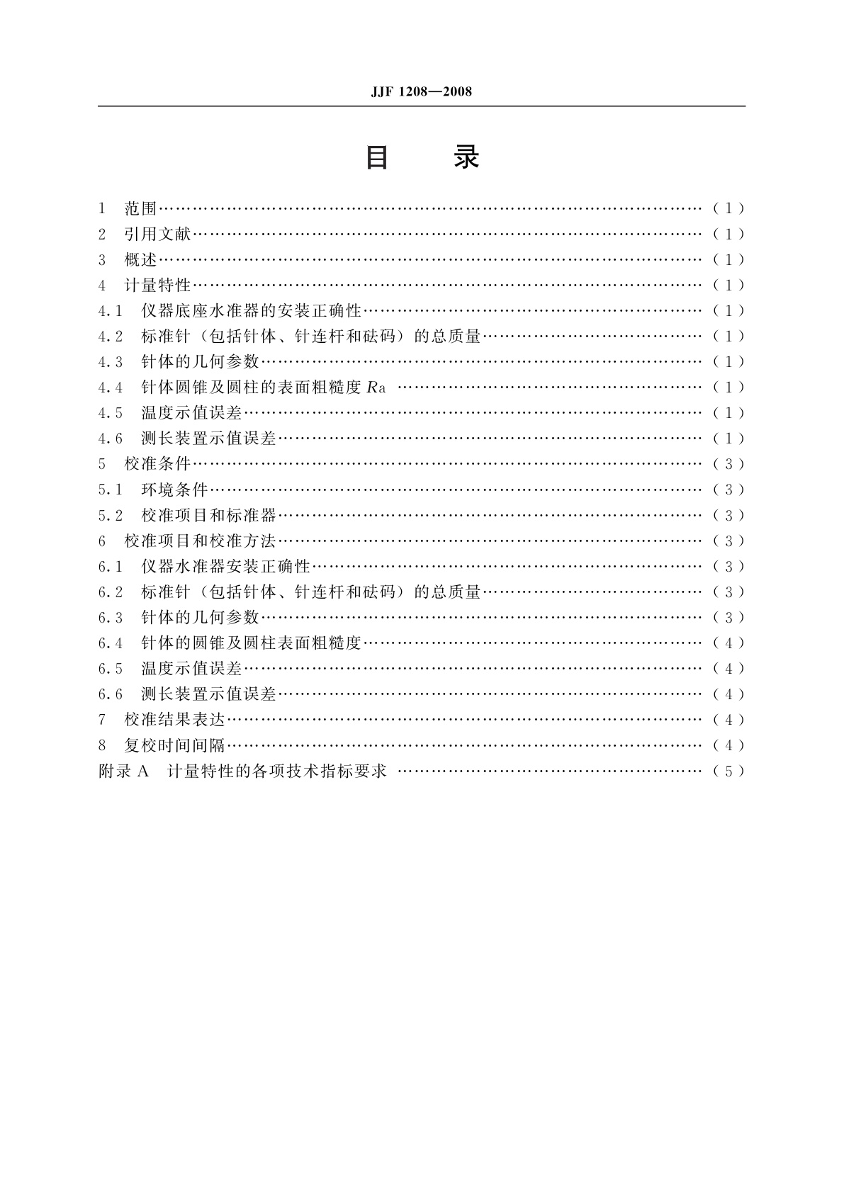 JJF 1208-2008 沥青针入度仪校准规范