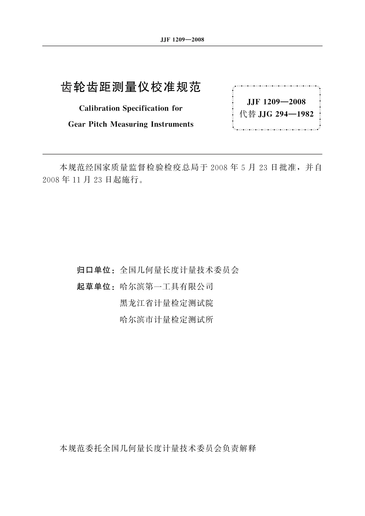 JJF 1209-2008 齿轮齿距测量仪校准规范
