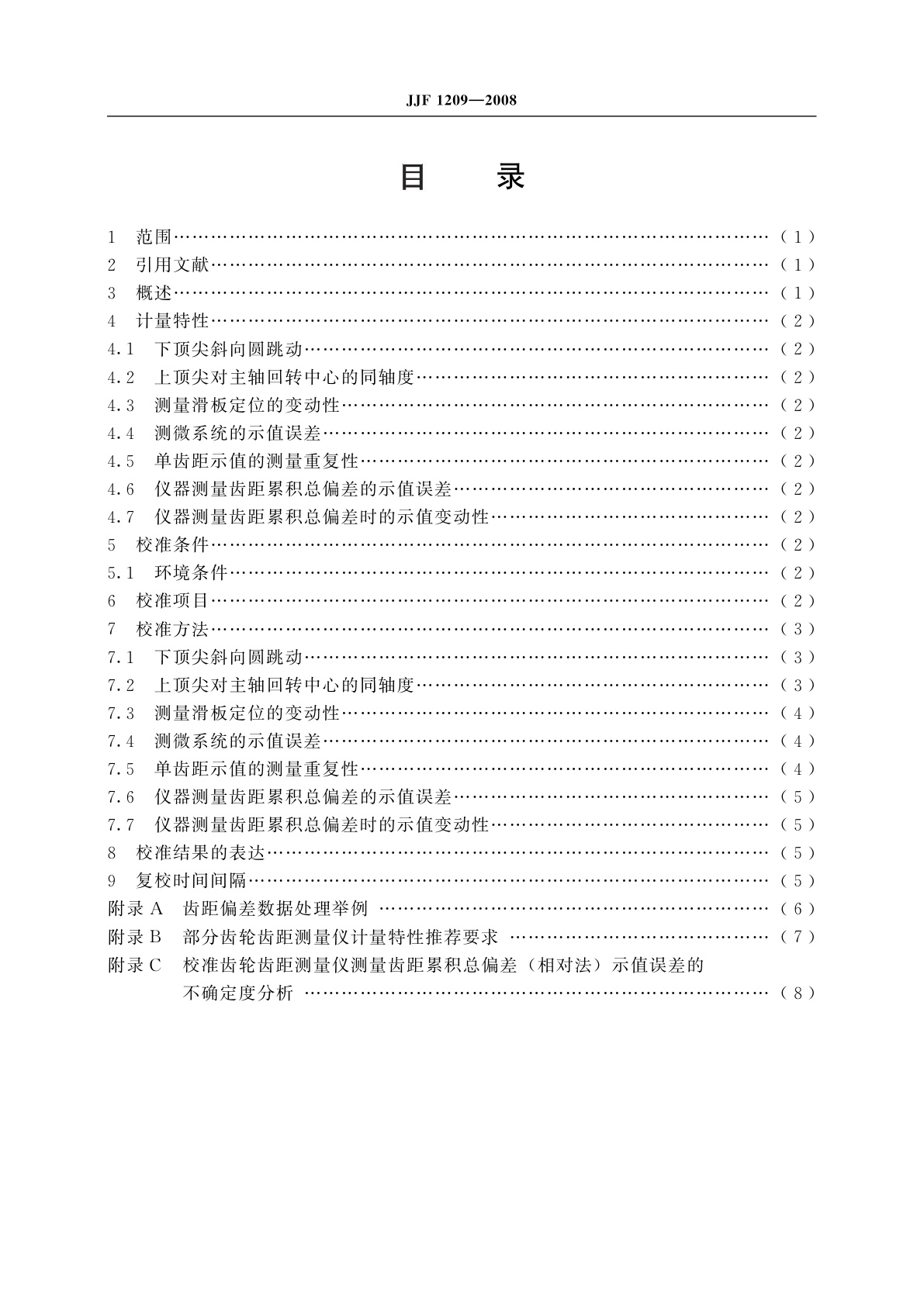 JJF 1209-2008 齿轮齿距测量仪校准规范