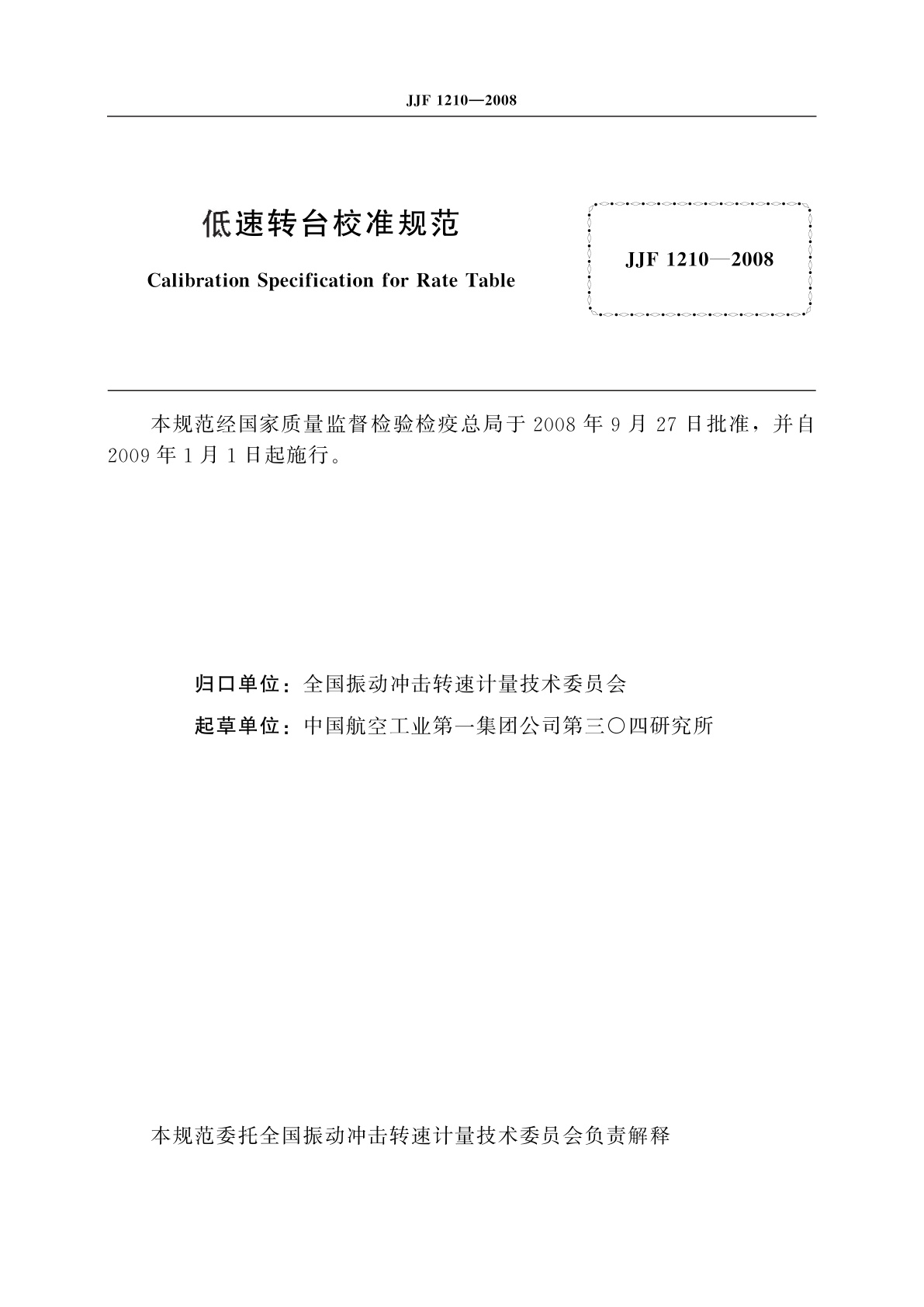 JJF 1210-2008 低速转台校准规范