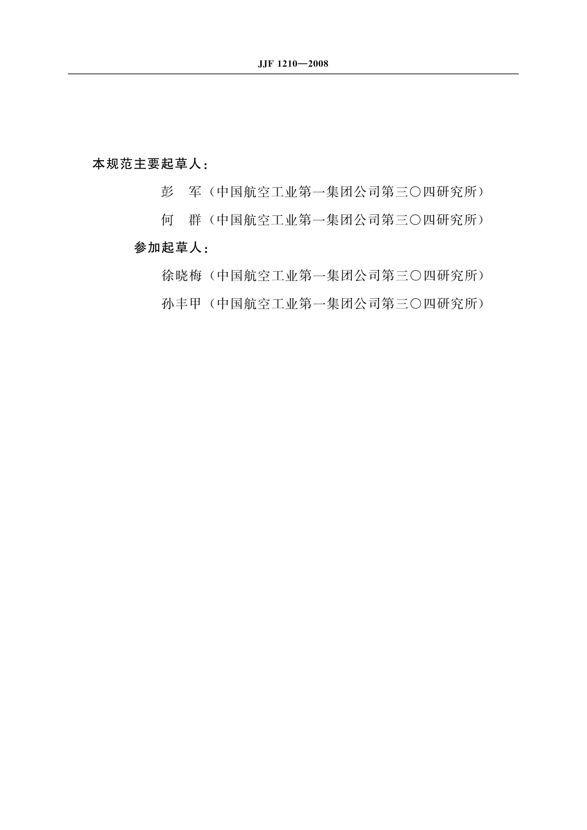 JJF 1210-2008 低速转台校准规范