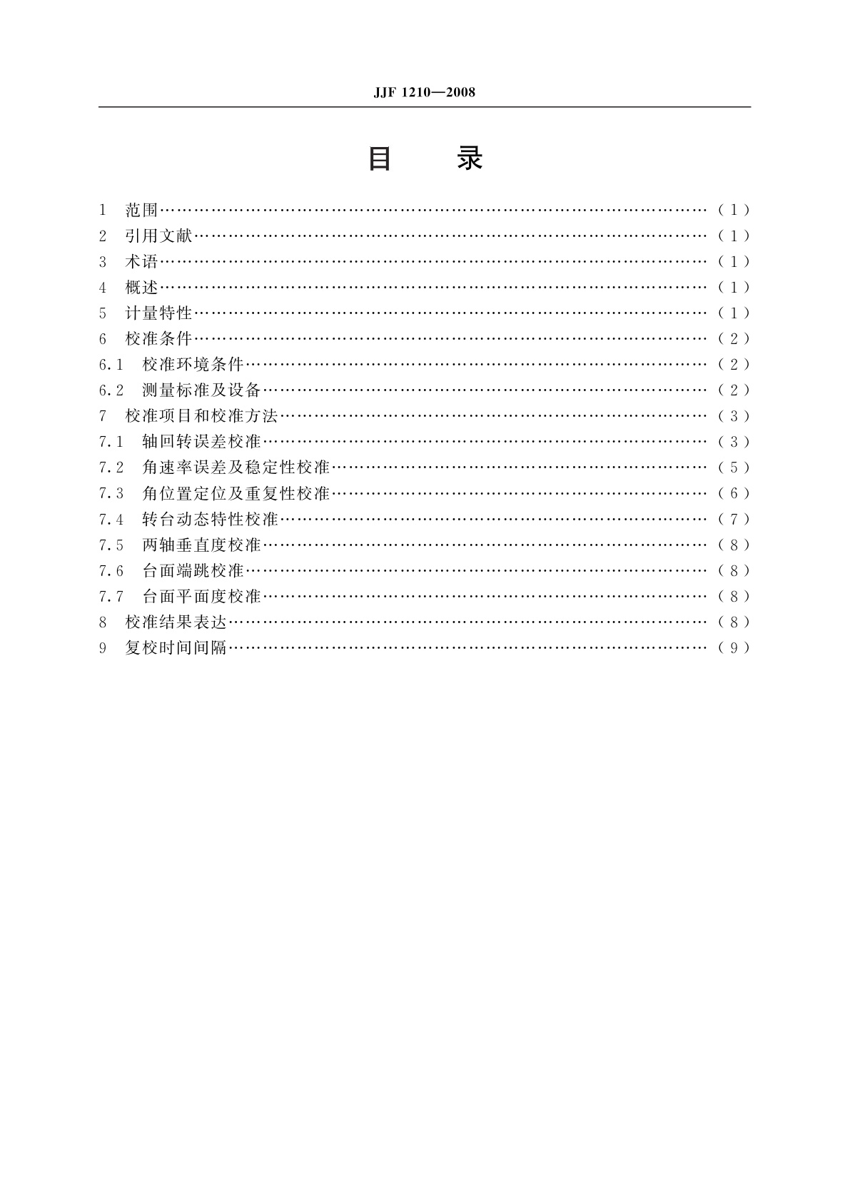 JJF 1210-2008 低速转台校准规范