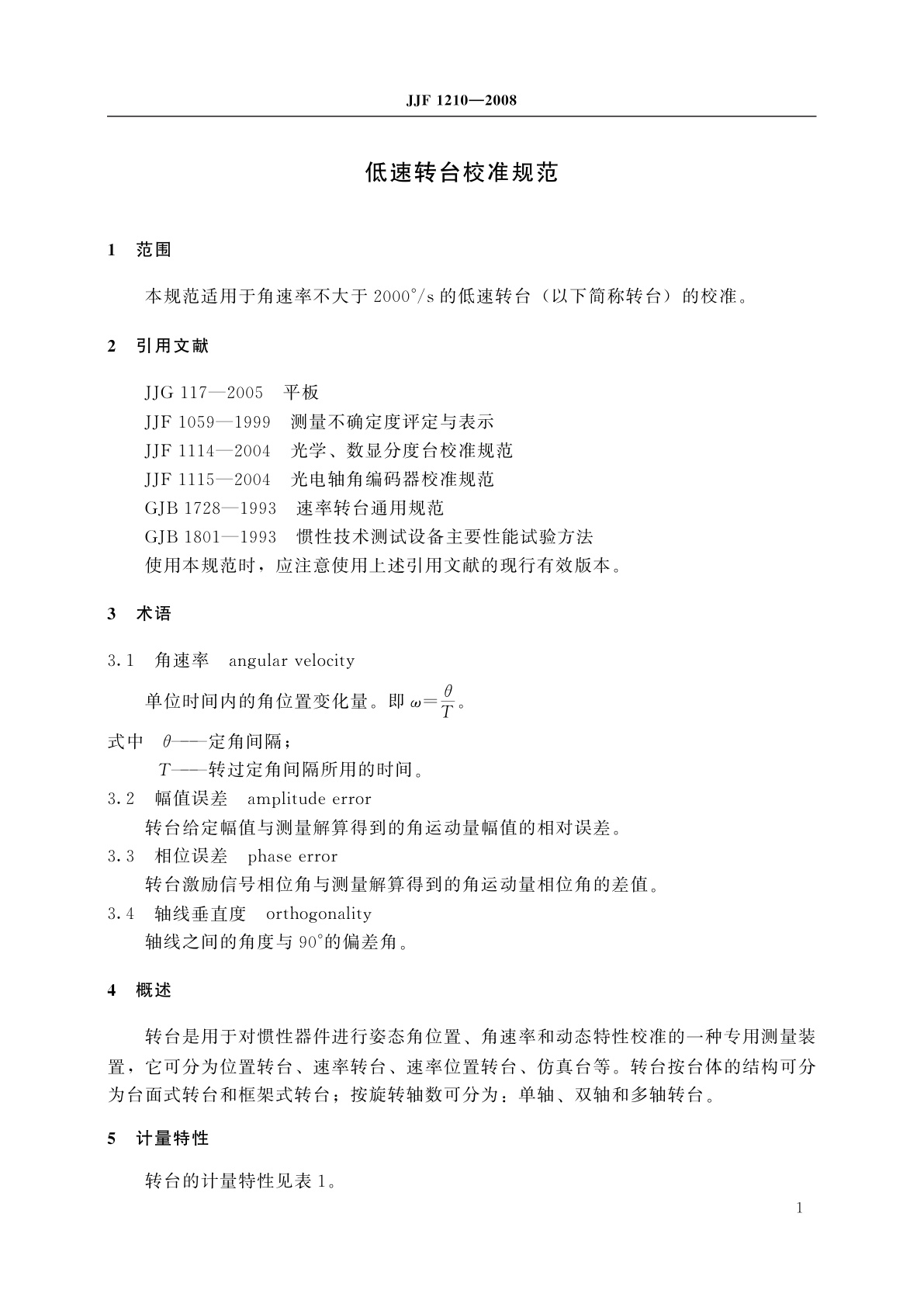 JJF 1210-2008 低速转台校准规范