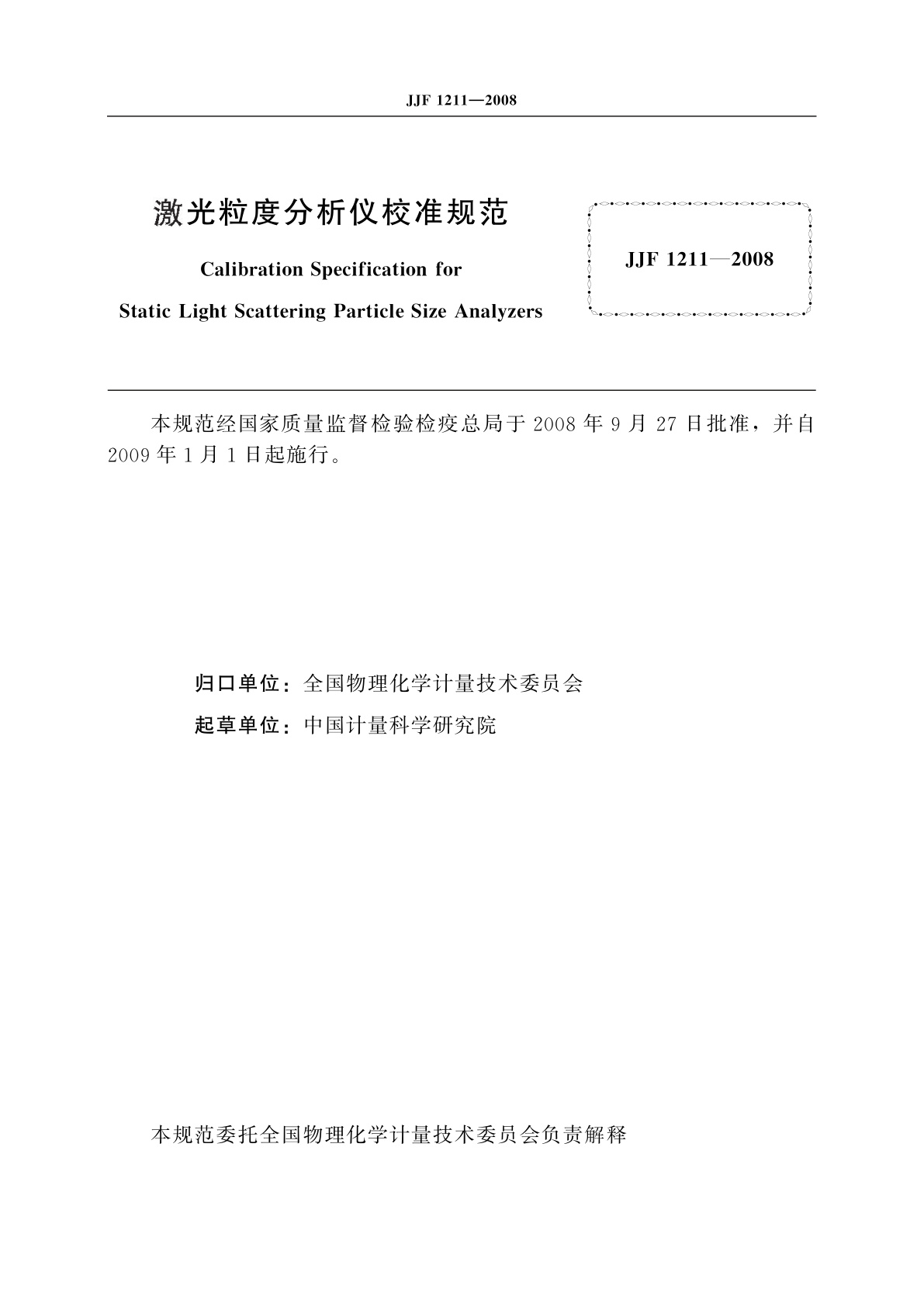 JJF 1211-2008 激光粒度分析仪校准规范