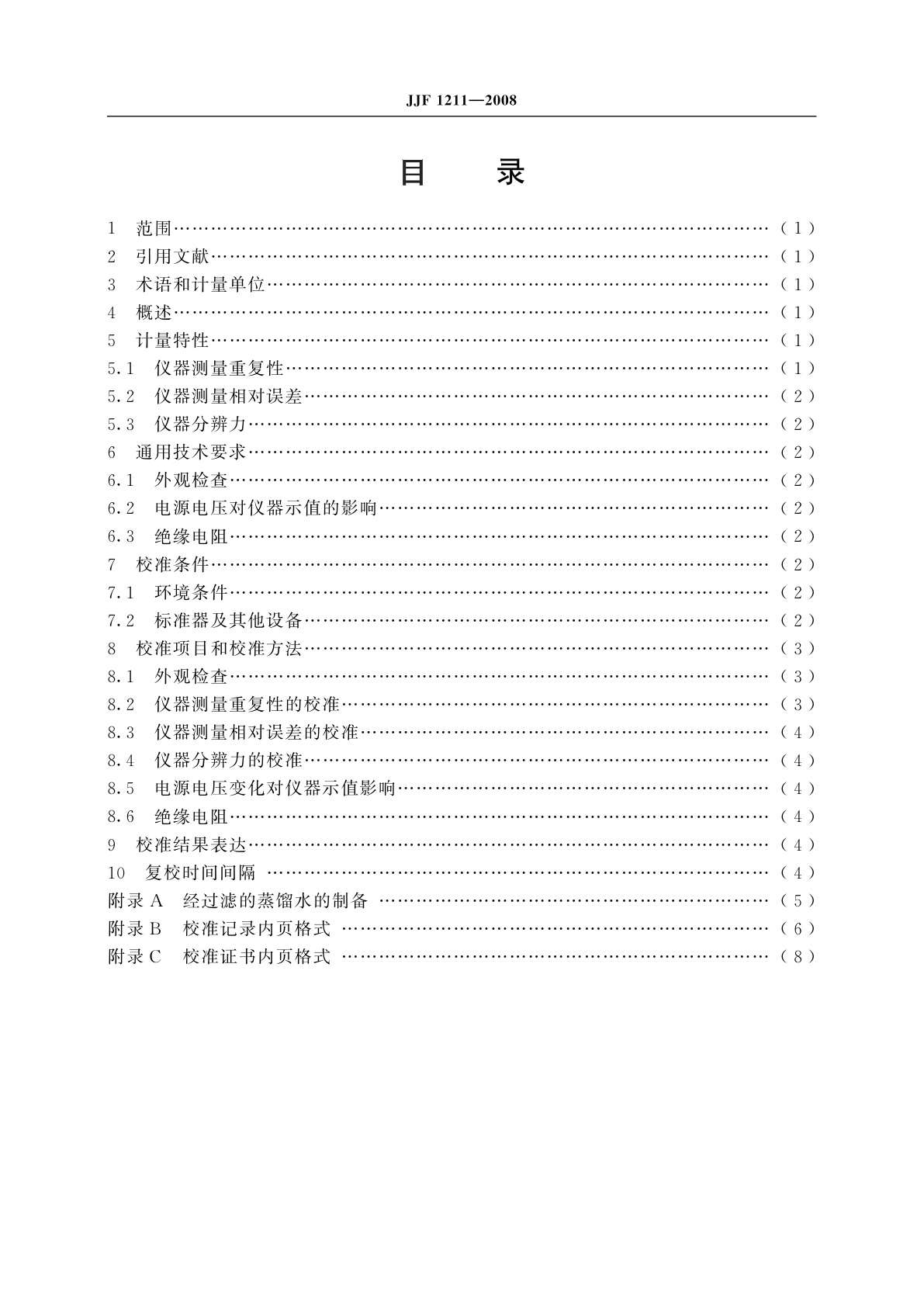 JJF 1211-2008 激光粒度分析仪校准规范