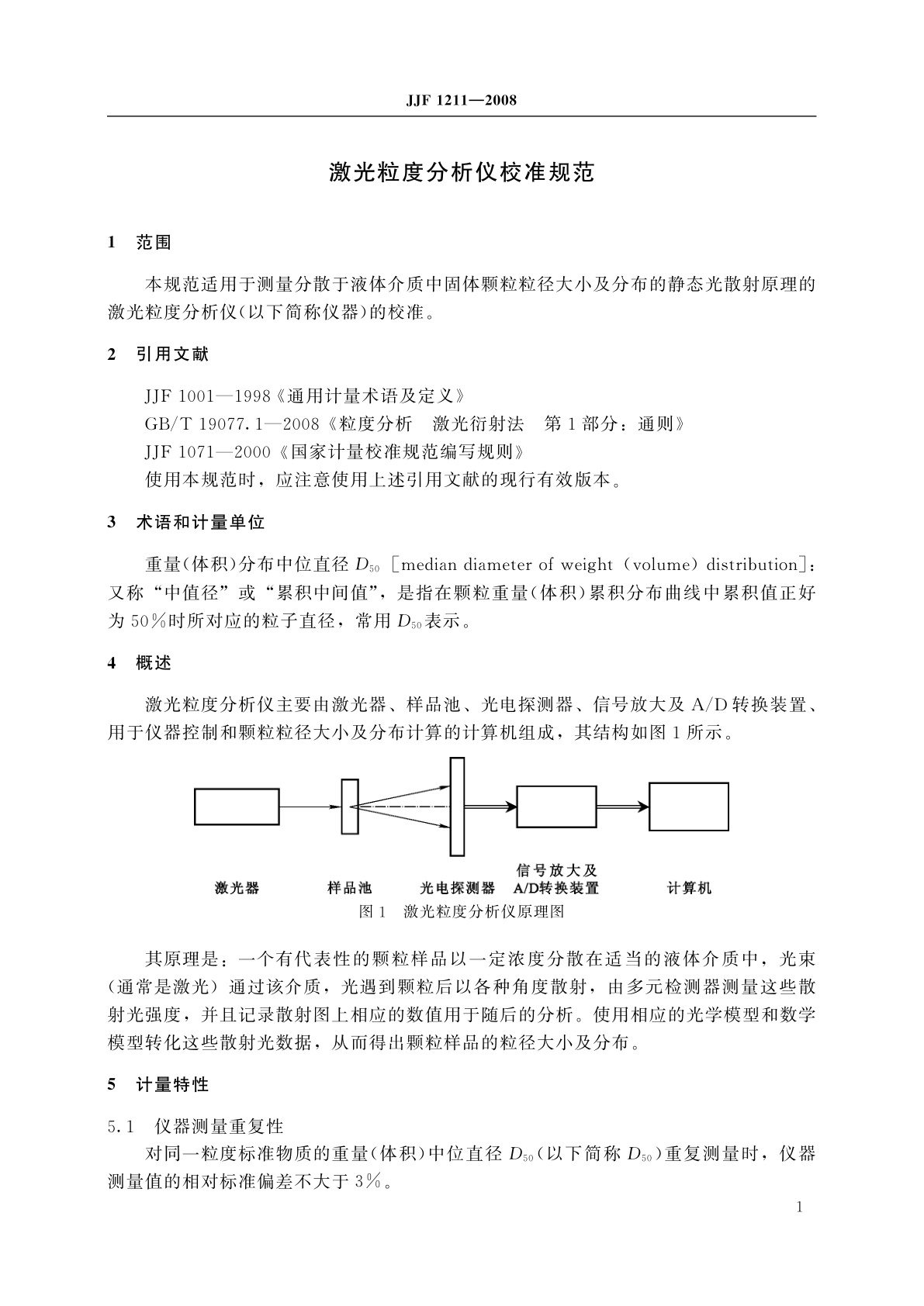 JJF 1211-2008 激光粒度分析仪校准规范